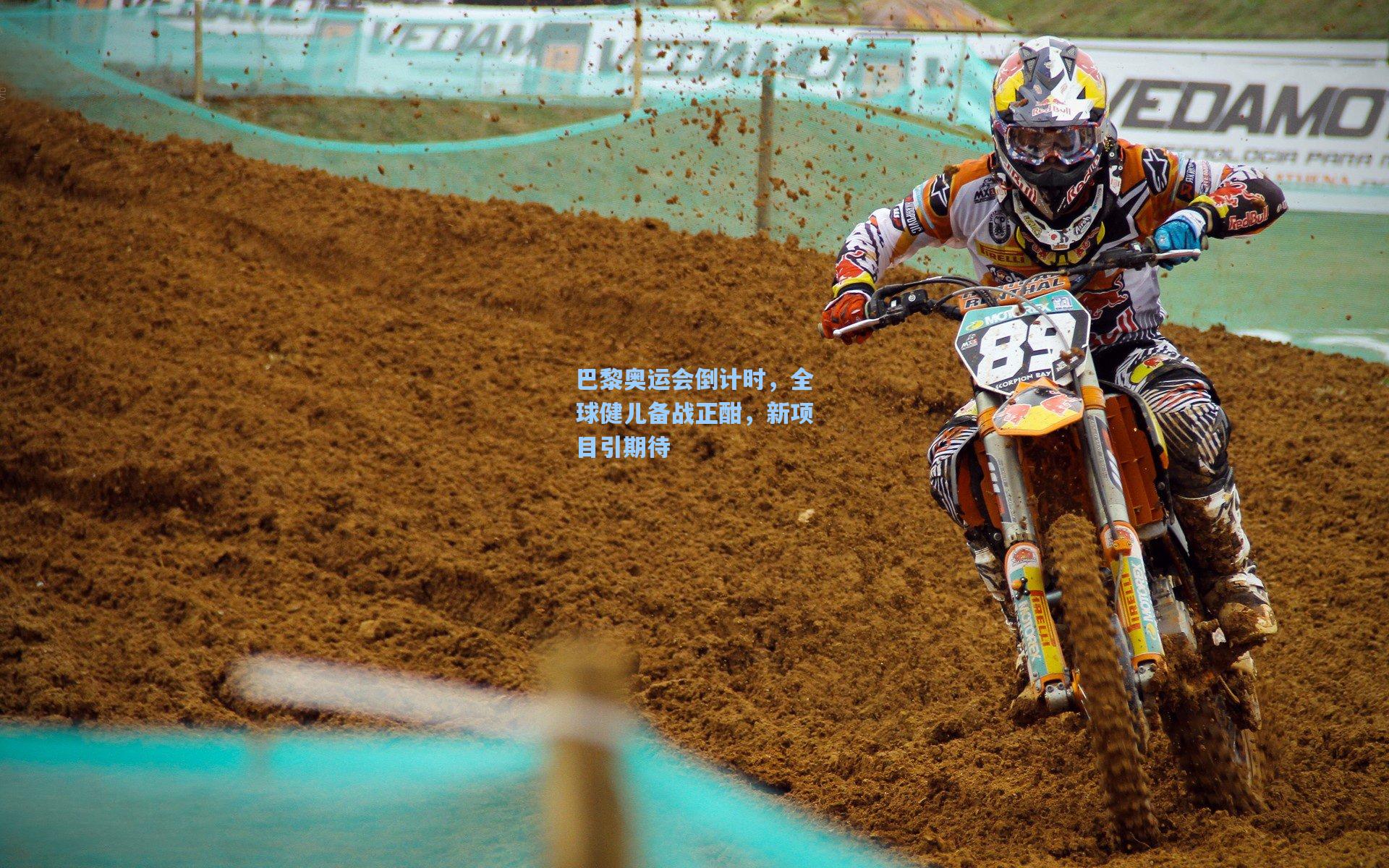 星空体育app下载:巴黎奥运会倒计时,全球健儿备战正酣,新项目引期待