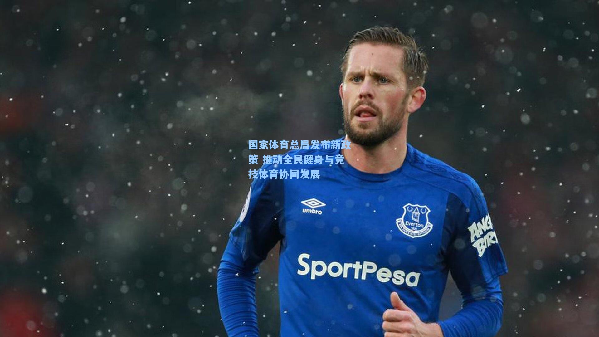 【星空体育官网】国家体育总局发布新政策 推动全民健身与竞技体育协同发展