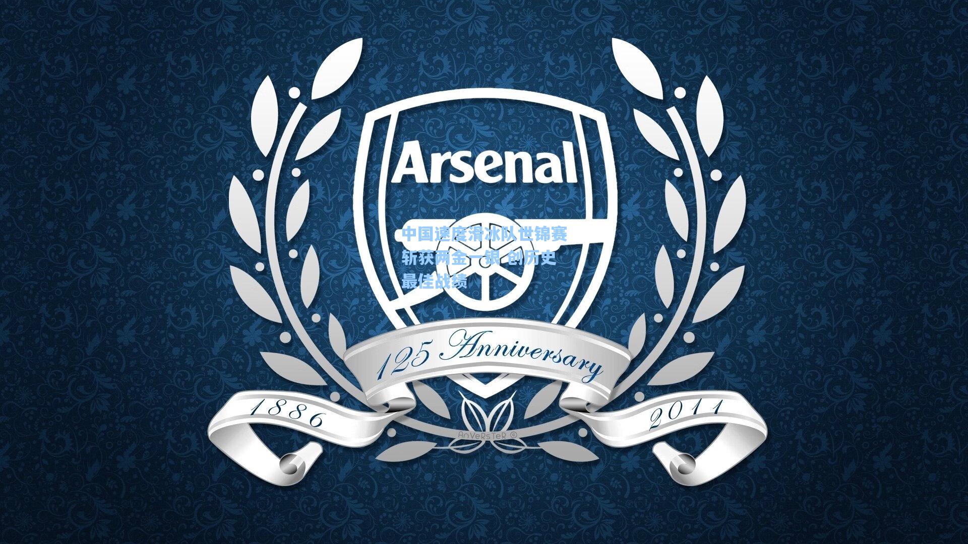 【星空体育官网】中国速度滑冰队世锦赛斩获两金一银 创历史最佳战绩