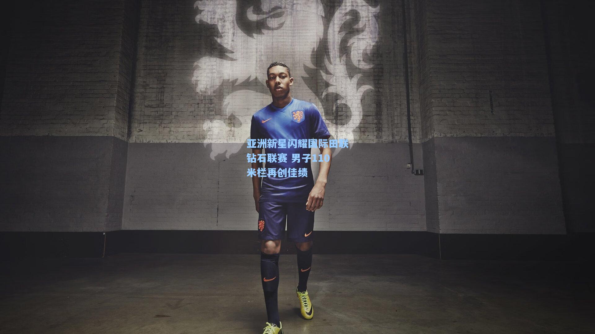 亚洲新星闪耀国际田联钻石联赛 男子110米栏再创佳绩