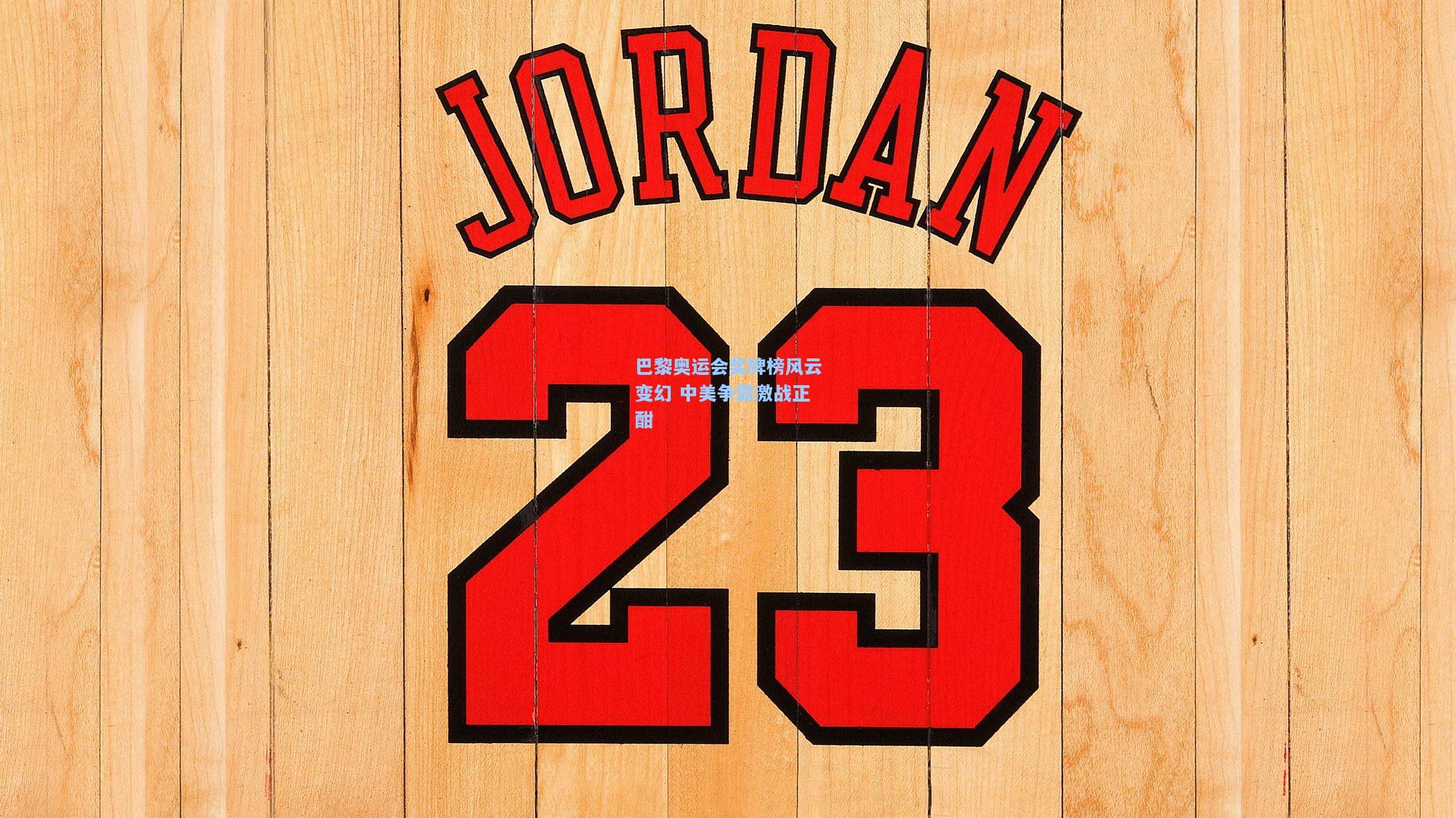 【星空体育app】巴黎奥运会奖牌榜风云变幻 中美争霸激战正酣