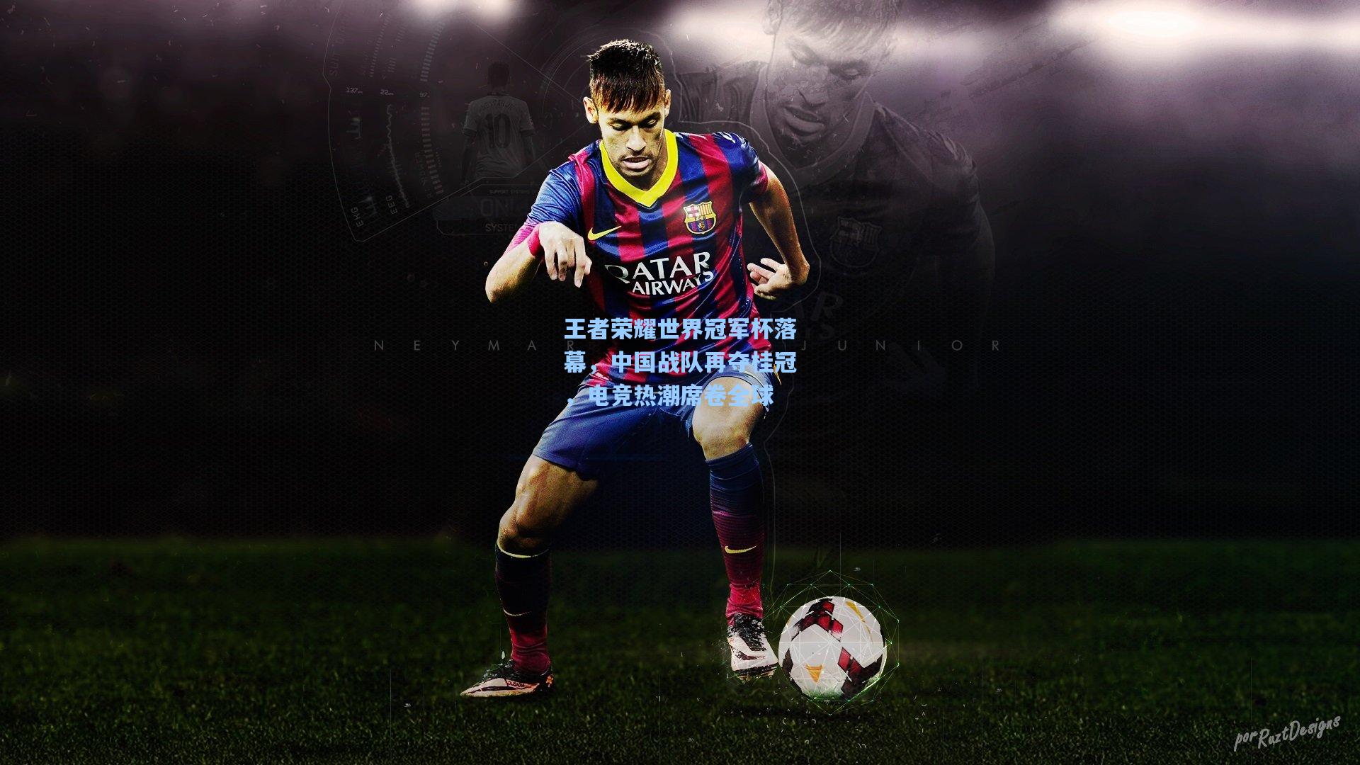 王者荣耀世界冠军杯落幕，中国战队再夺桂冠，电竞热潮席卷全球