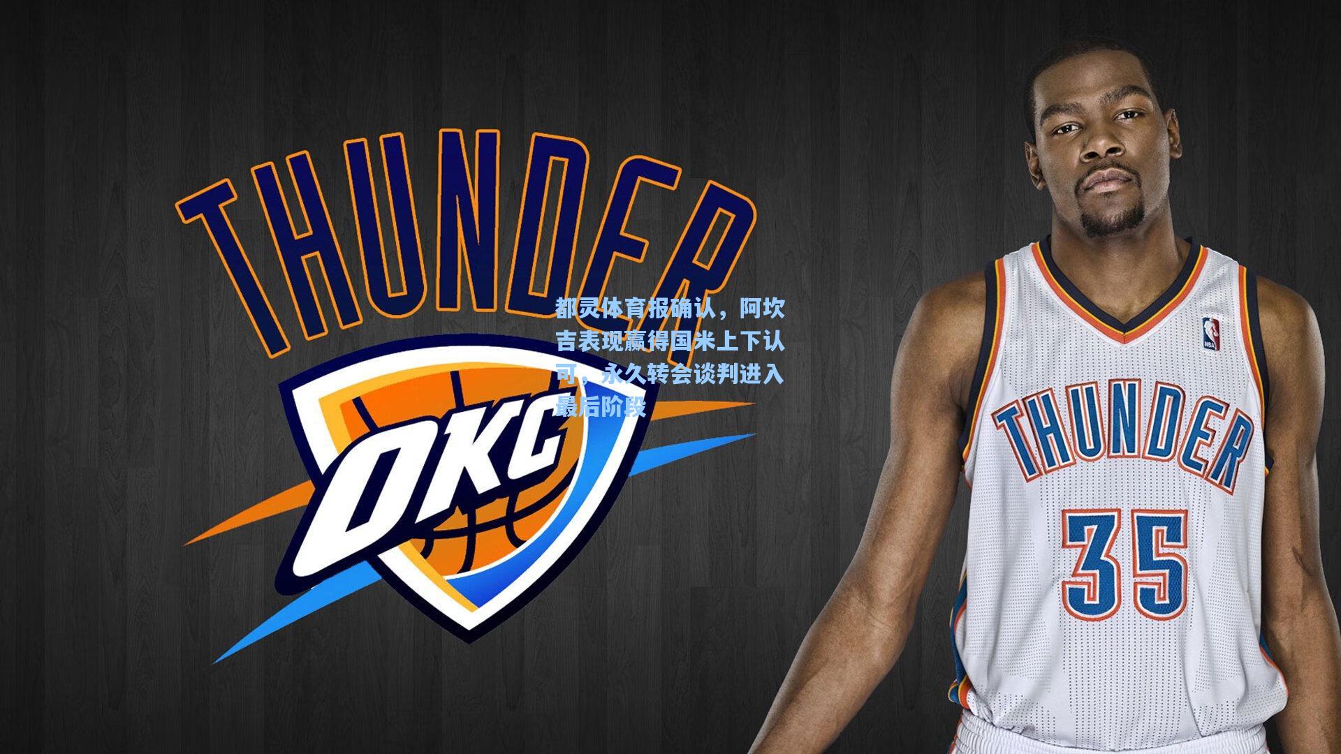 都灵体育报确认，阿坎吉表现赢得国米上下认可，永久转会谈判进入最后阶段