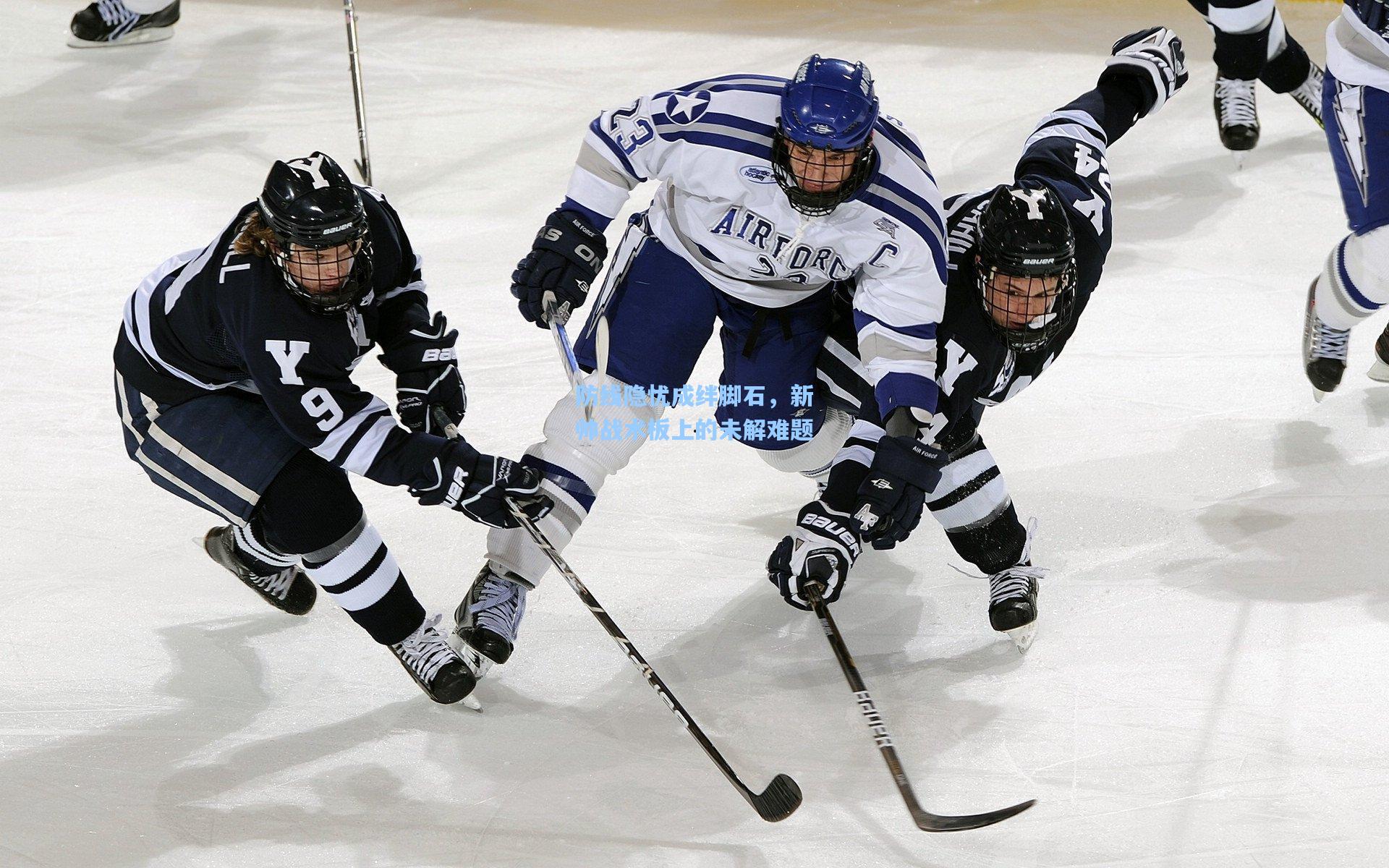 防线隐忧成绊脚石，新帅战术板上的未解难题