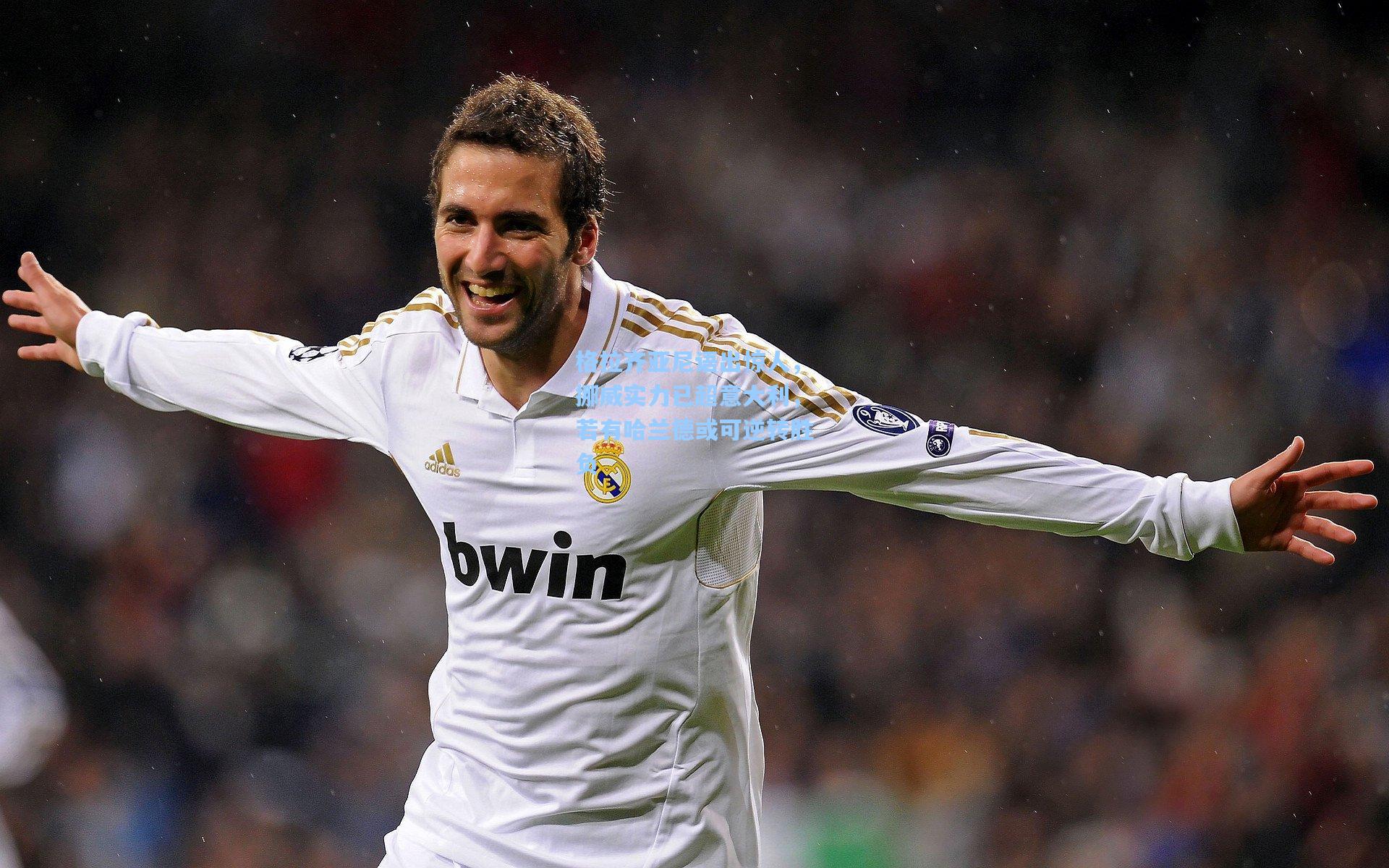 格拉齐亚尼语出惊人，挪威实力已超意大利，若有哈兰德或可逆转胜负