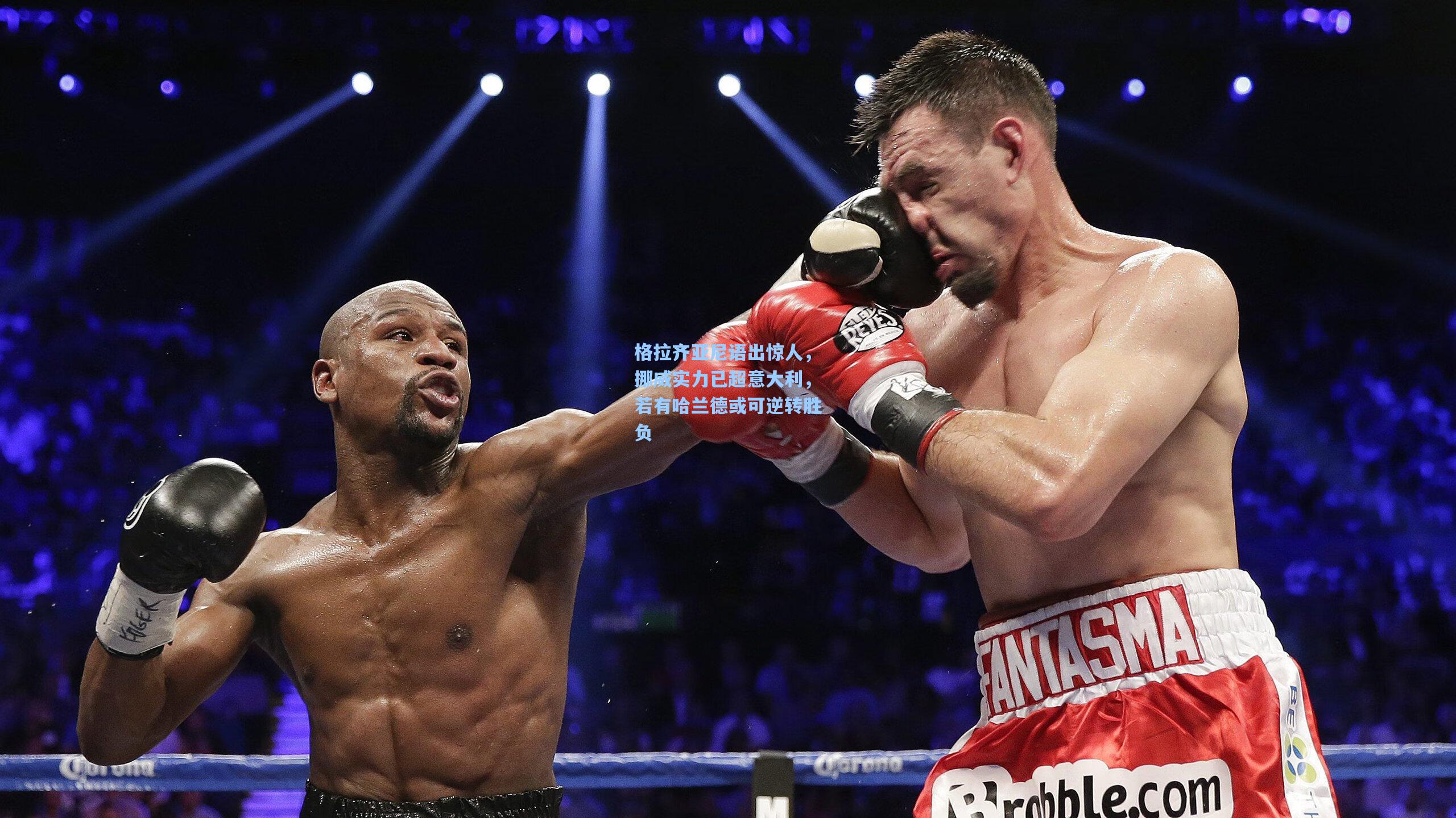 格拉齐亚尼语出惊人，挪威实力已超意大利，若有哈兰德或可逆转胜负