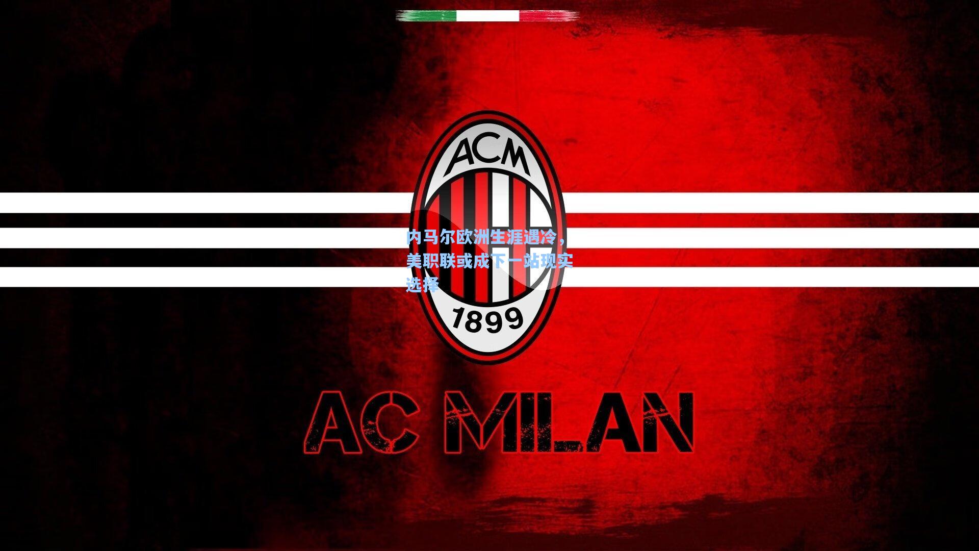 内马尔欧洲生涯遇冷，美职联或成下一站现实选择