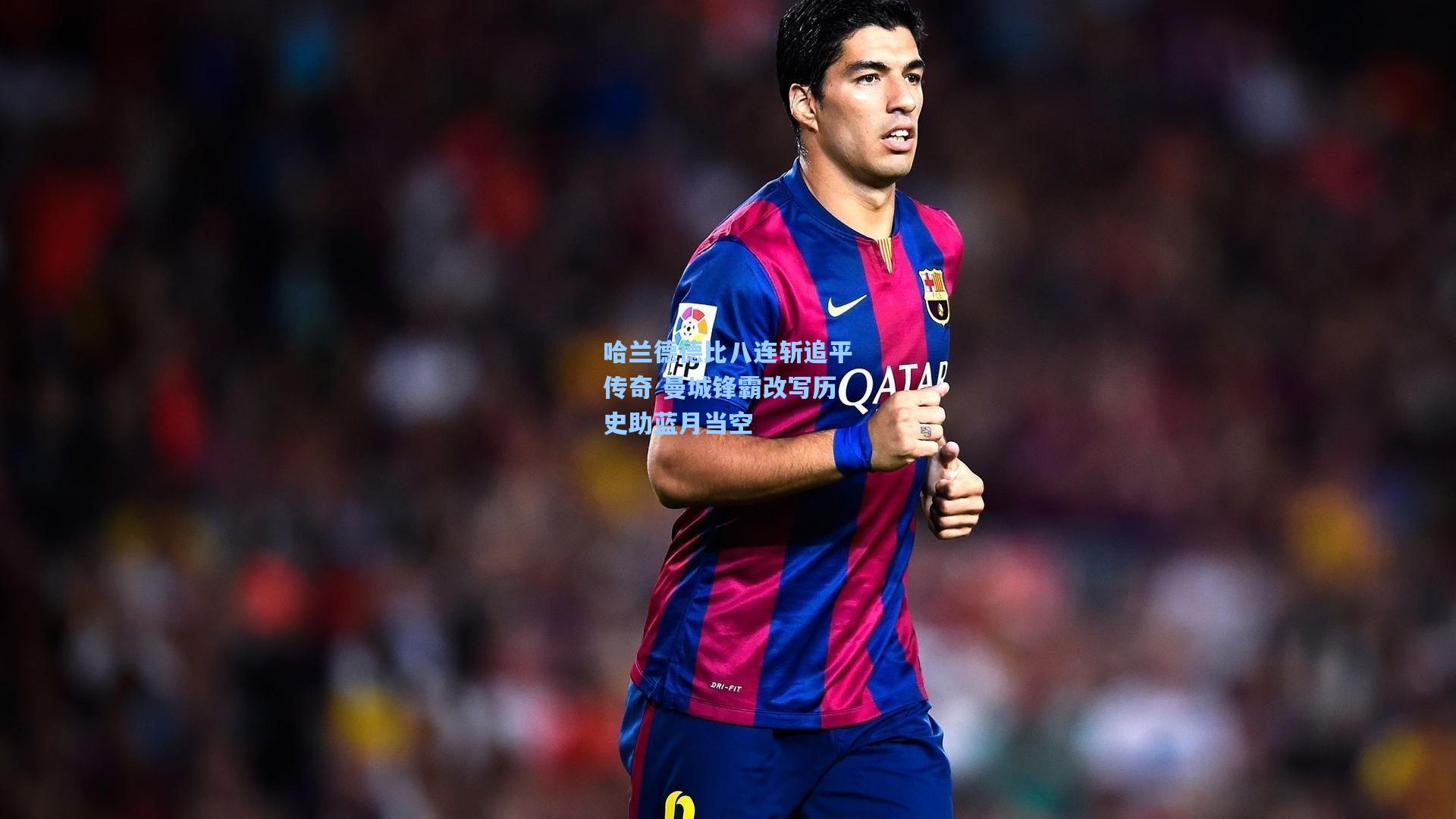 哈兰德德比八连斩追平传奇 曼城锋霸改写历史助蓝月当空