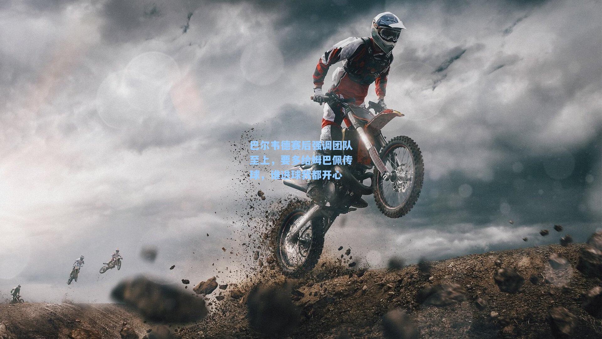 巴尔韦德赛后强调团队至上，要多给姆巴佩传球，谁进球我都开心