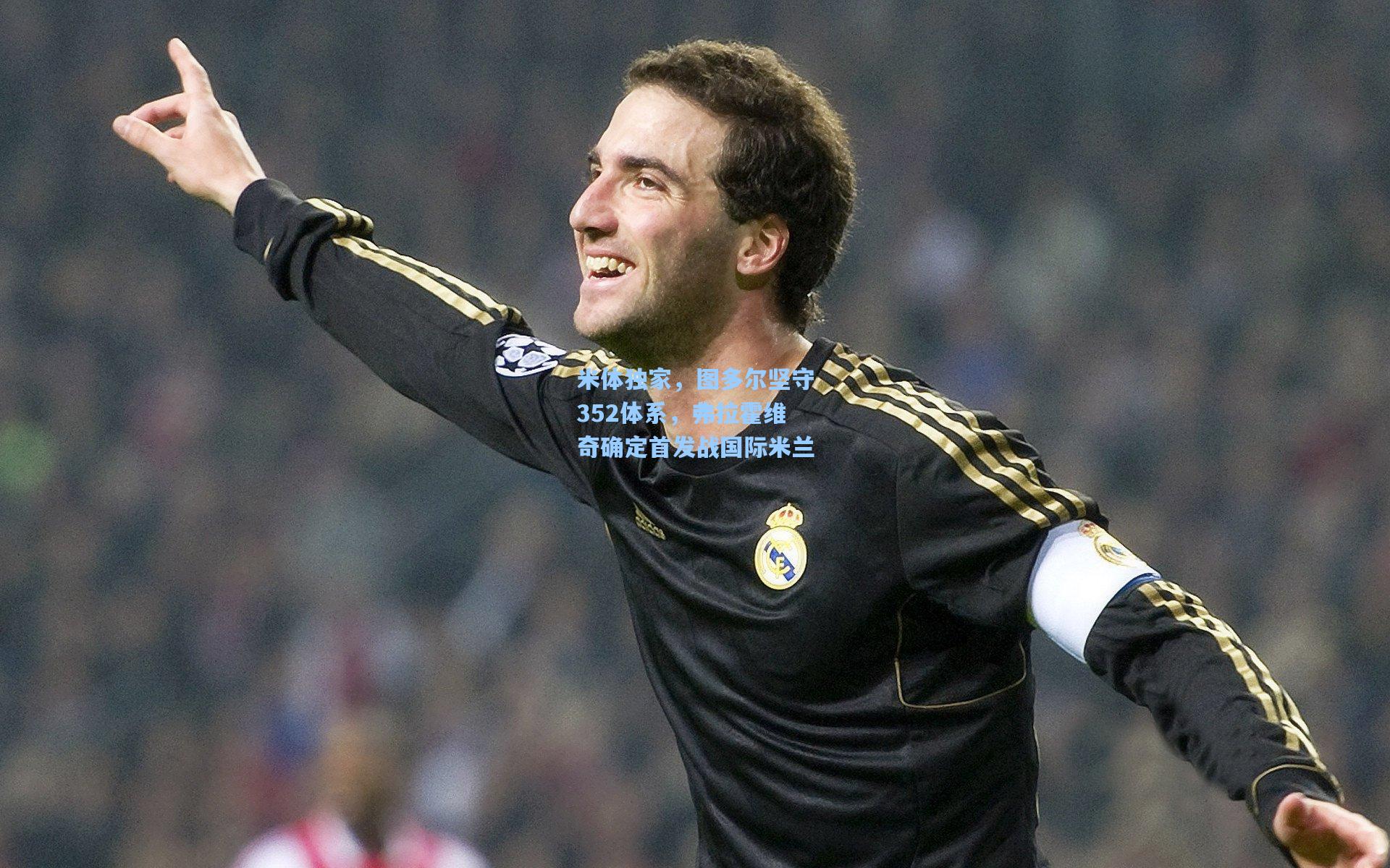 星空体育官网：米体独家，图多尔坚守352体系，弗拉霍维奇确定首发战国际米兰