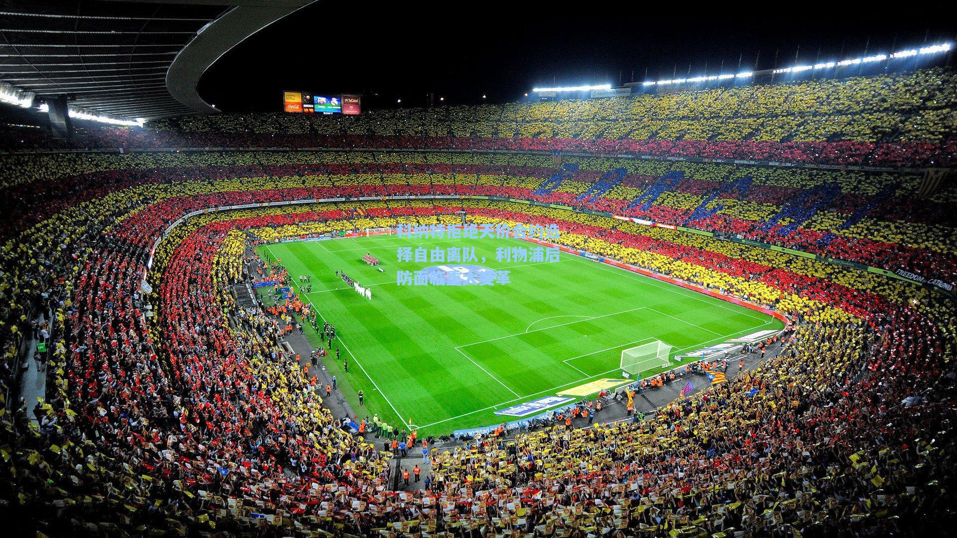 科纳特拒绝天价合约选择自由离队，利物浦后防面临重大变革