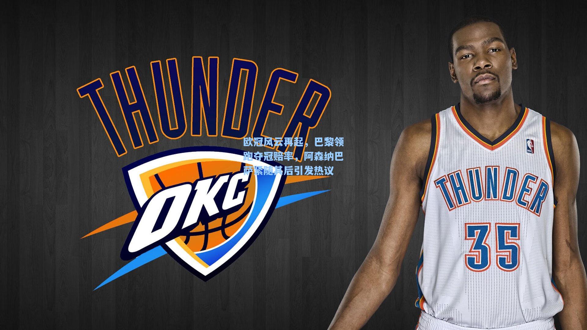 欧冠风云再起，巴黎领跑夺冠赔率，阿森纳巴萨紧随其后引发热议