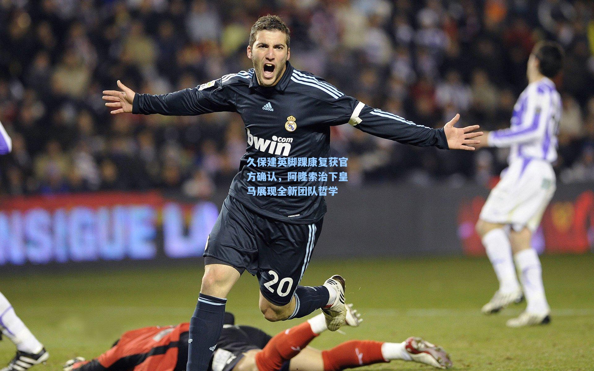 久保建英脚踝康复获官方确认，阿隆索治下皇马展现全新团队哲学