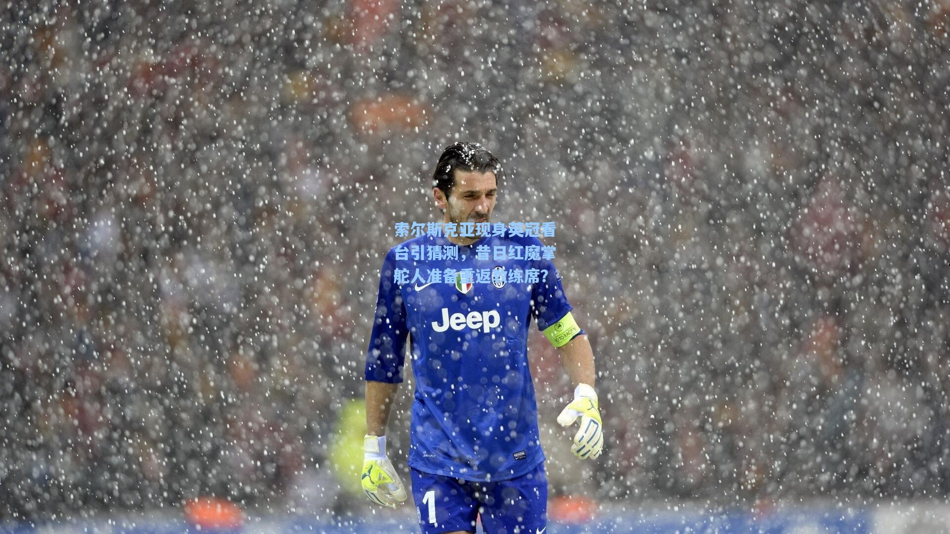 索尔斯克亚现身英冠看台引猜测，昔日红魔掌舵人准备重返教练席？