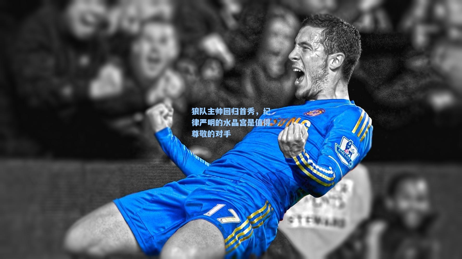 星空体育app下载|狼队主帅回归首秀，纪律严明的水晶宫是值得尊敬的对手