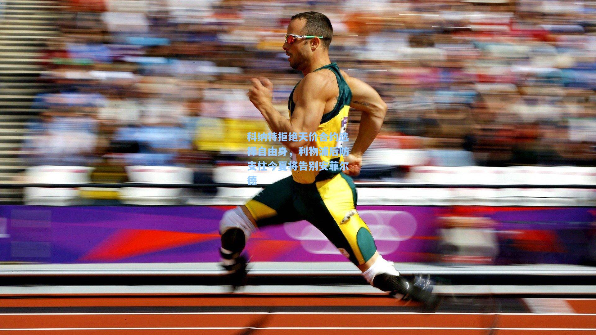 科纳特拒绝天价合约选择自由身，利物浦后防支柱今夏将告别安菲尔德