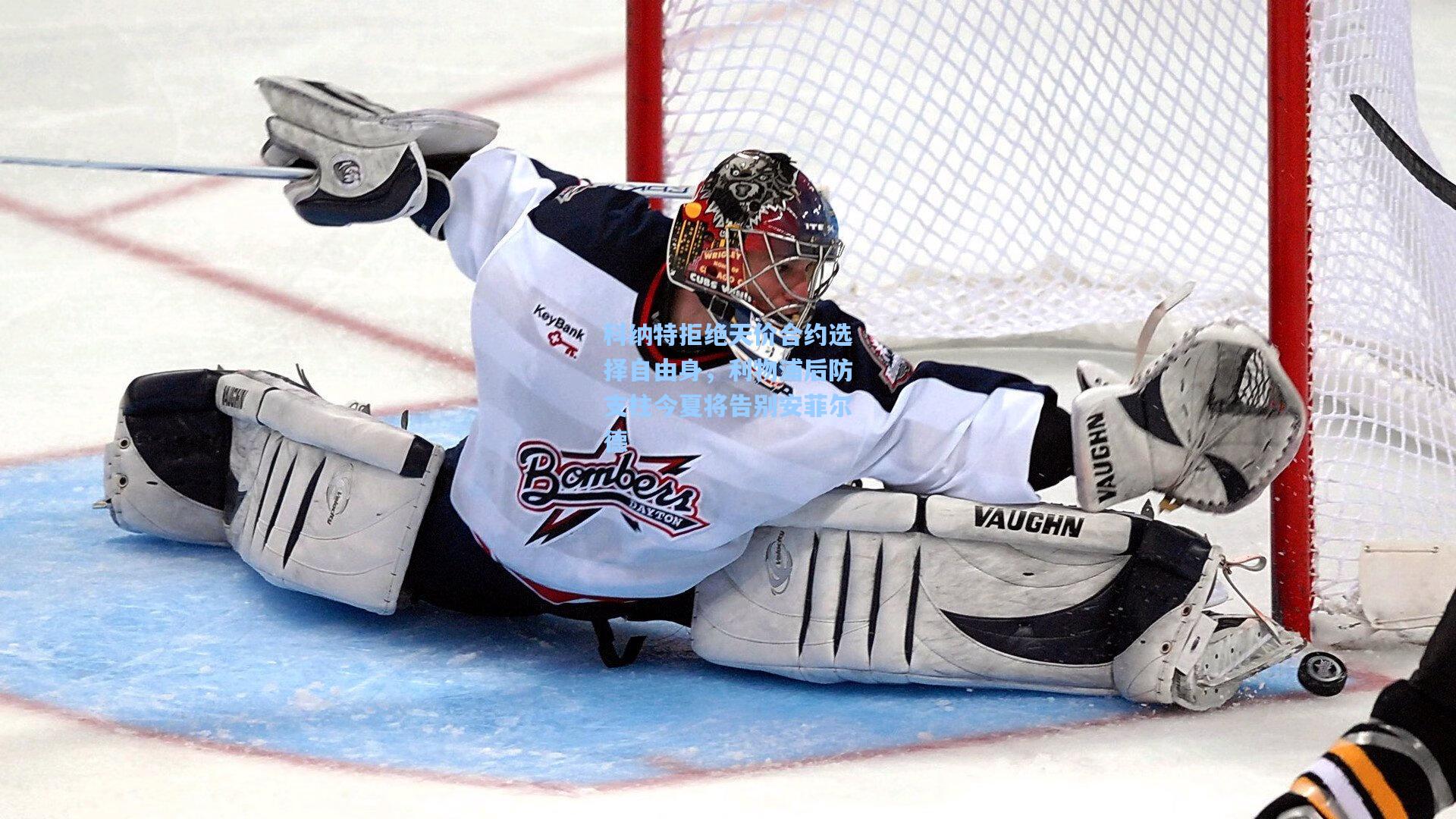 科纳特拒绝天价合约选择自由身，利物浦后防支柱今夏将告别安菲尔德