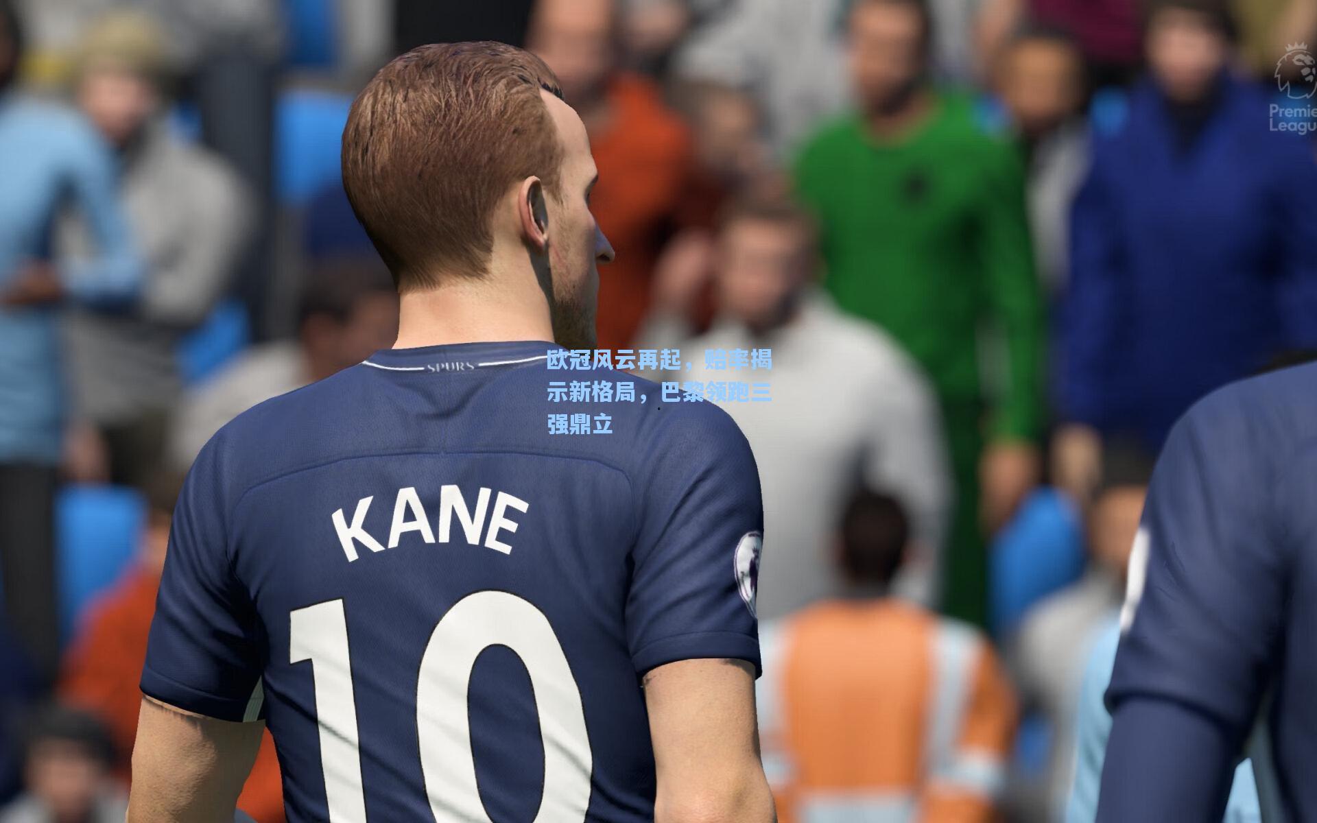 欧冠风云再起，赔率揭示新格局，巴黎领跑三强鼎立