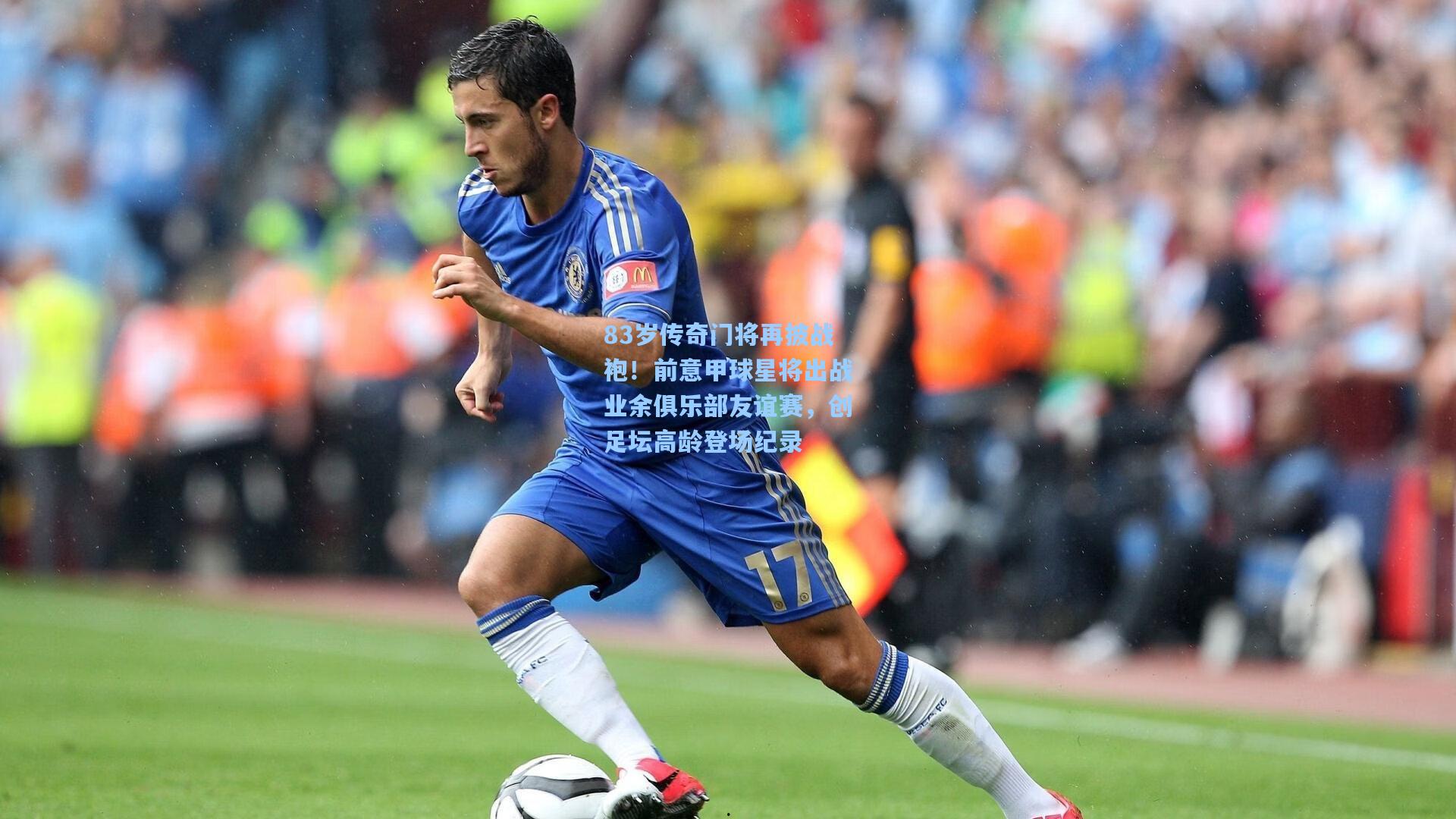 星空体育官网：83岁传奇门将再披战袍！前意甲球星将出战业余俱乐部友谊赛，创足坛高龄登场纪录