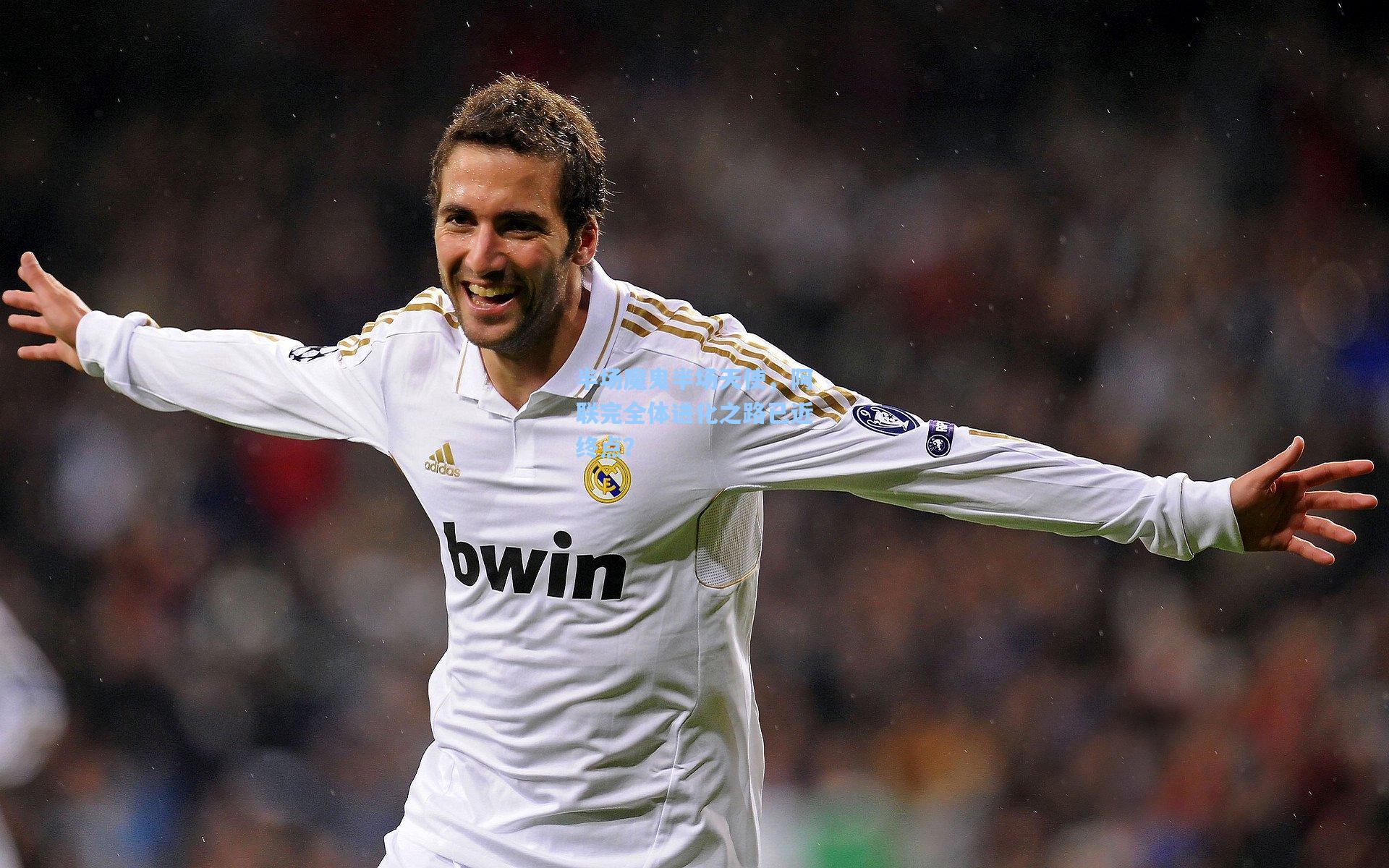 星空体育app-半场魔鬼半场天使，阿联完全体进化之路已近终点？