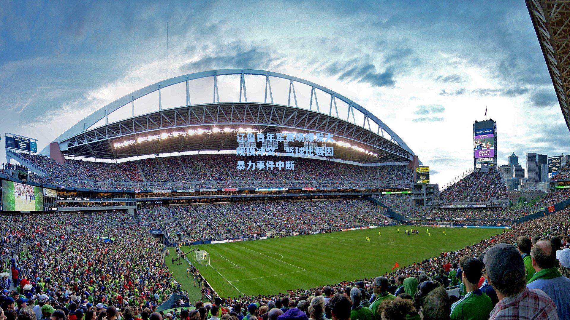 星空体育官网-辽鲁青年军赛场爆发大规模冲突，篮球比赛因暴力事件中断