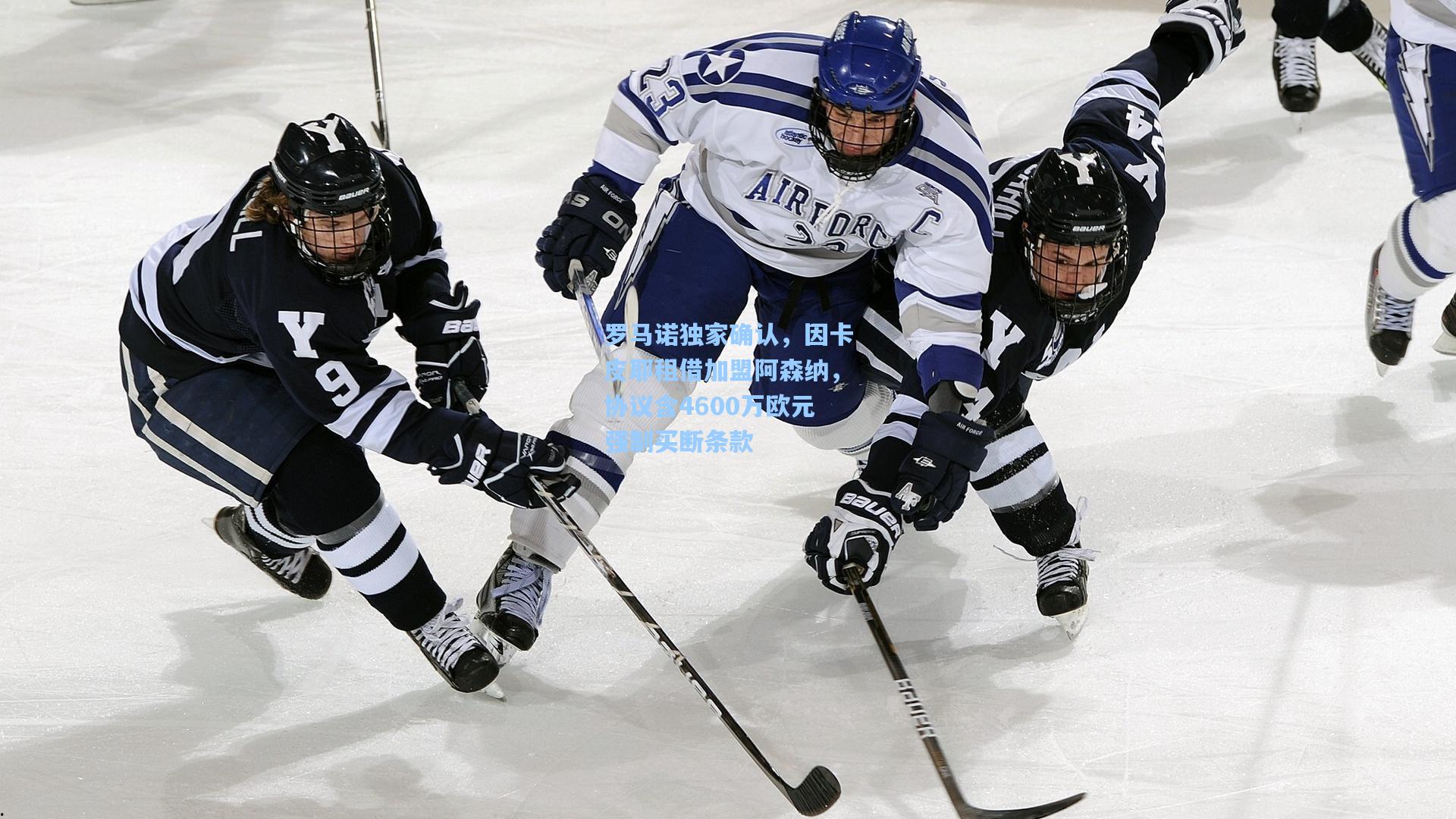 星空体育app下载-罗马诺独家确认，因卡皮耶租借加盟阿森纳，协议含4600万欧元强制买断条款