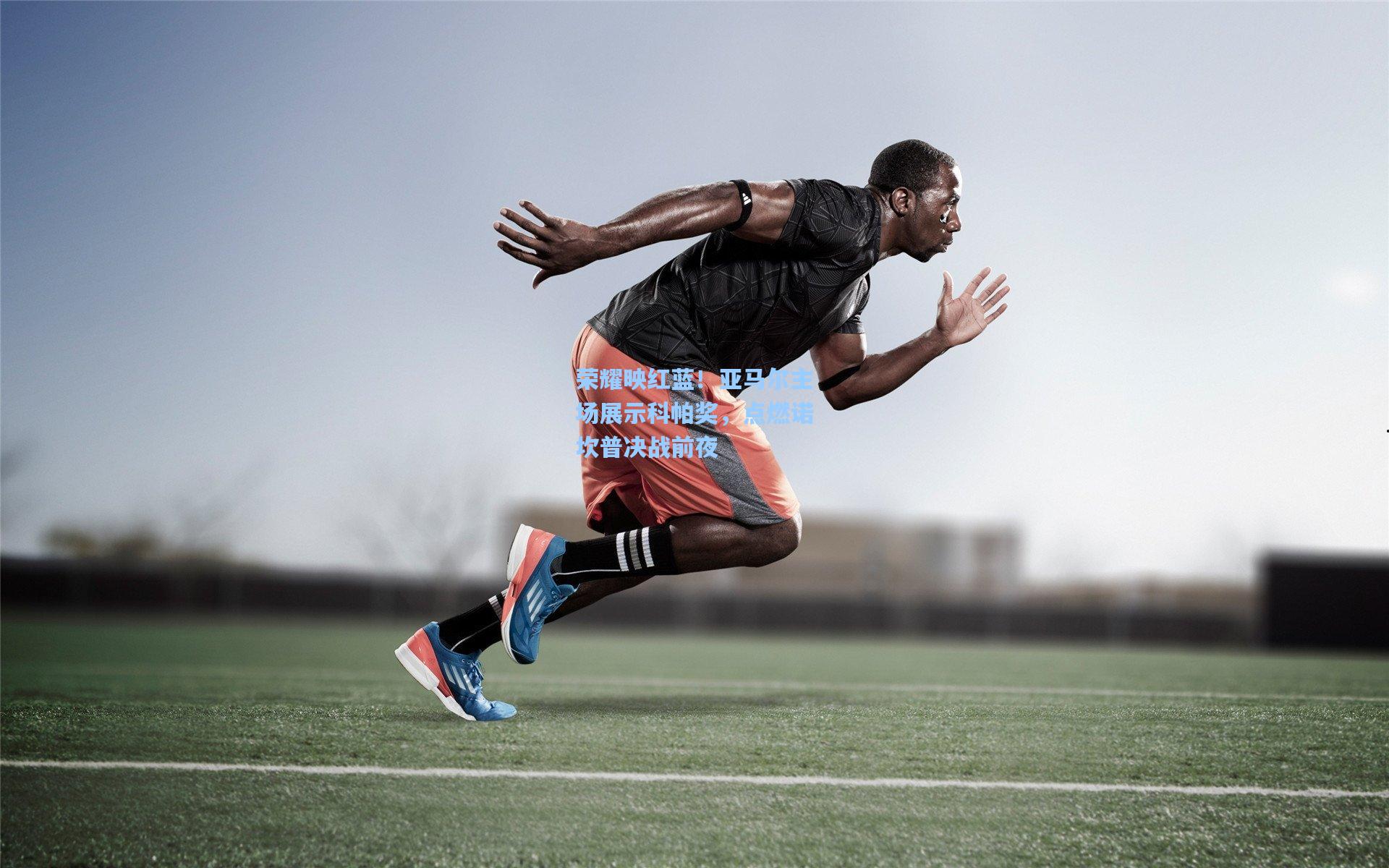 荣耀映红蓝!亚马尔主场展示科帕奖,点燃诺坎普决战前夜