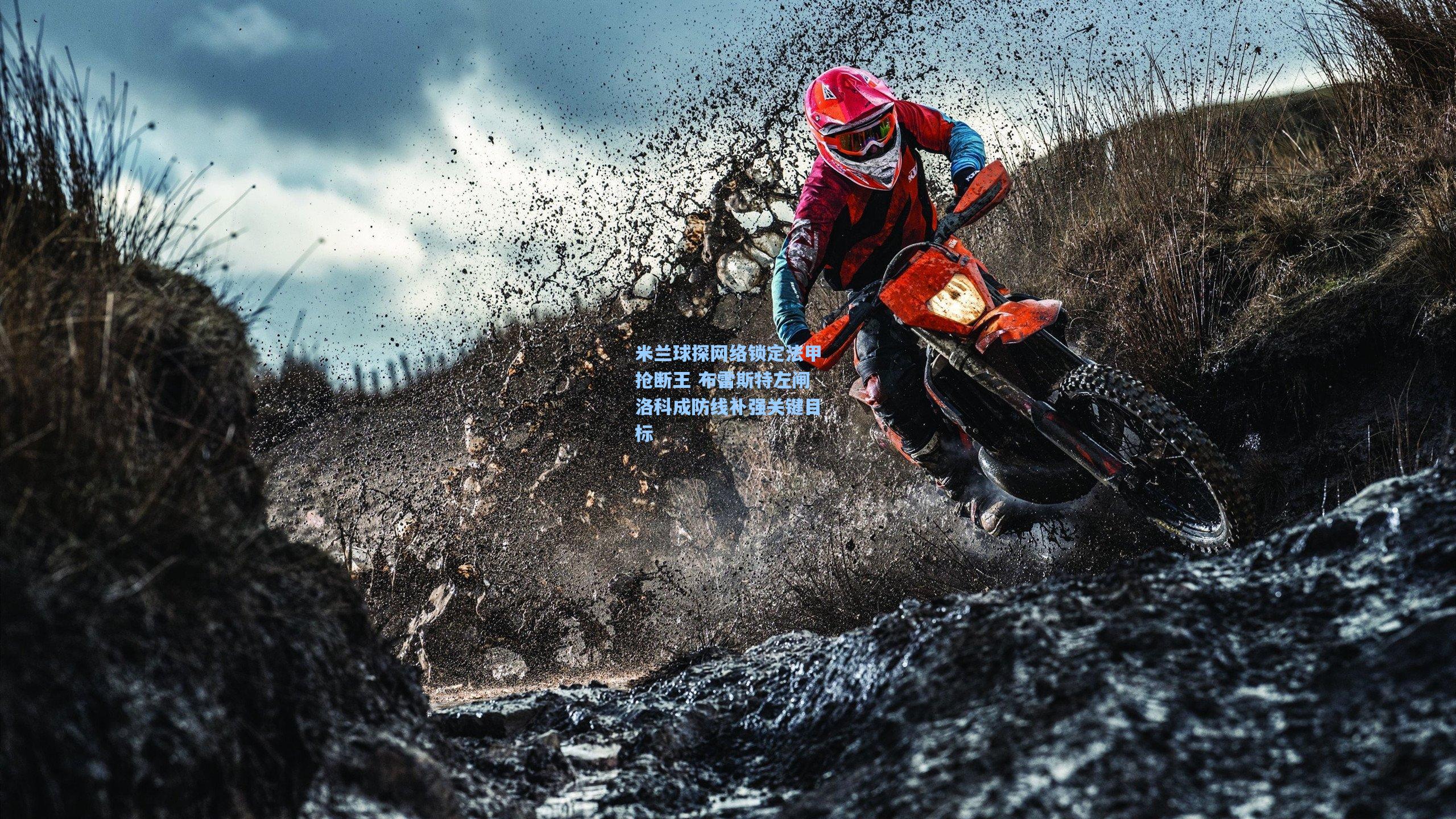 星空体育app下载-米兰球探网络锁定法甲抢断王 布雷斯特左闸洛科成防线补强关键目标