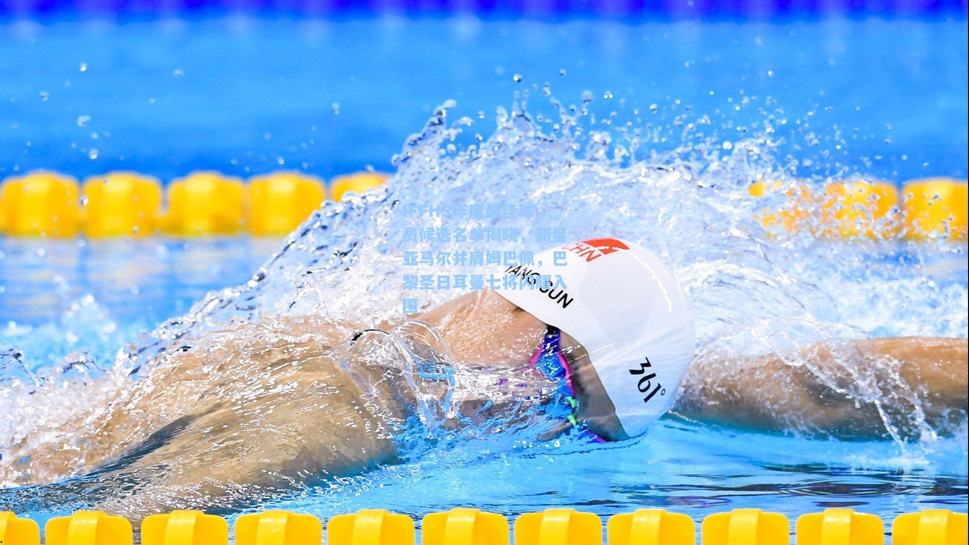 星空体育app下载-IFFHS年度最佳球员候选名单揭晓，新星亚马尔并肩姆巴佩，巴黎圣日耳曼七将闪耀入围