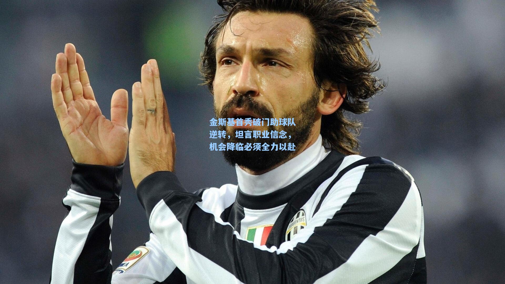 星空体育app下载：金斯基首秀破门助球队逆转，坦言职业信念，机会降临必须全力以赴