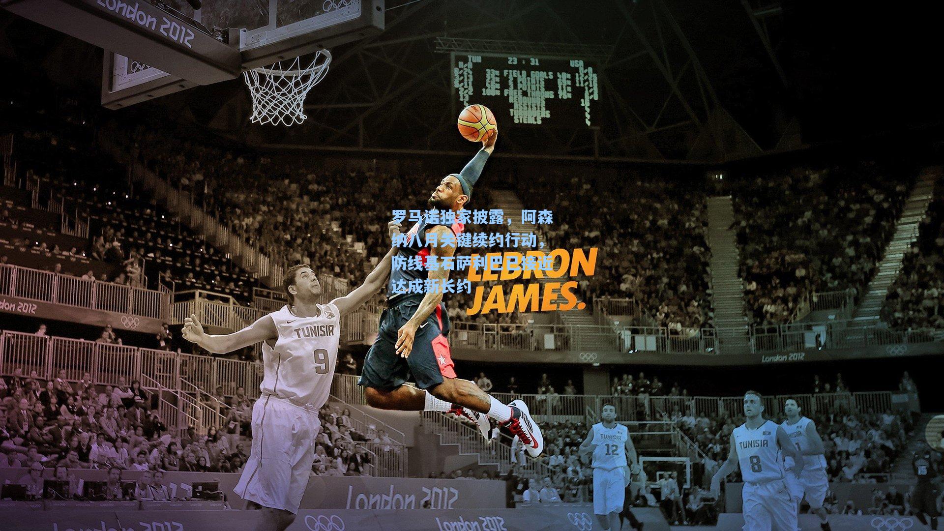 【星空体育app下载】罗马诺独家披露，阿森纳八月关键续约行动，防线基石萨利巴已接近达成新长约