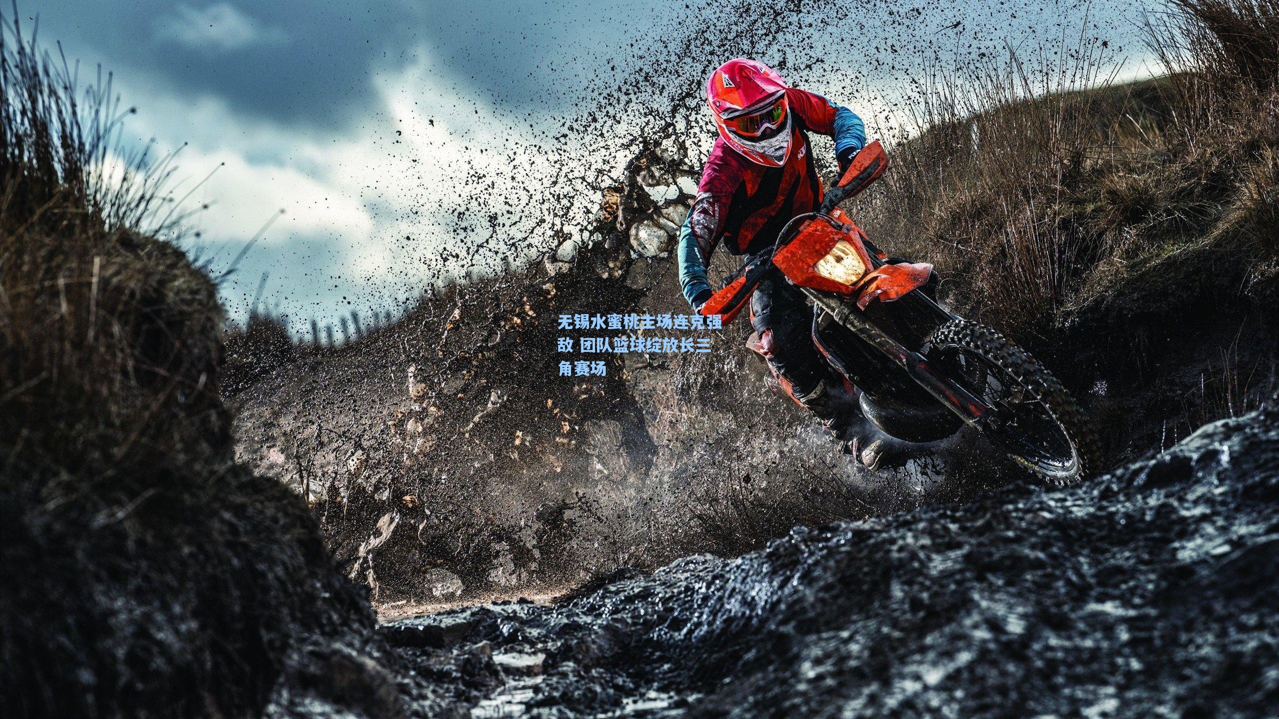 星空体育app官方网站|无锡水蜜桃主场连克强敌 团队篮球绽放长三角赛场