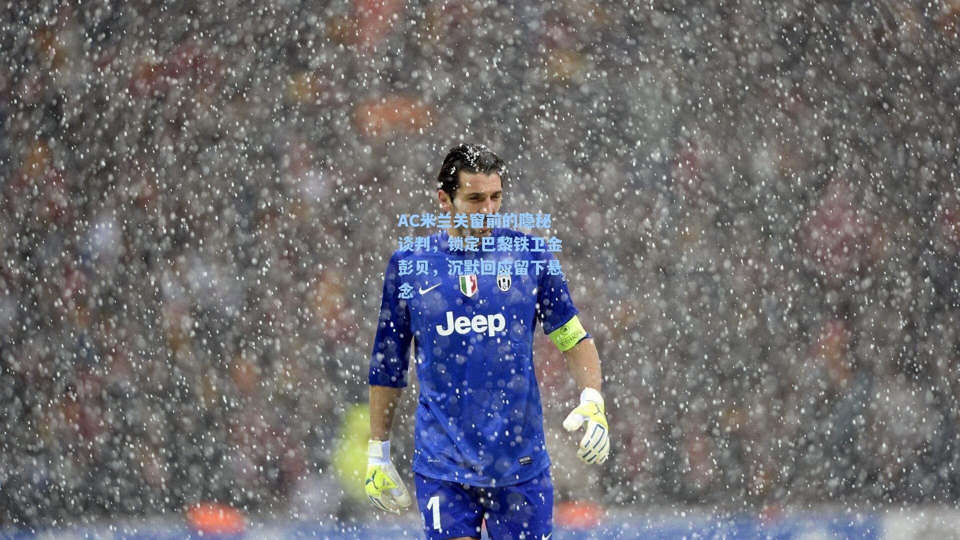 【星空体育app下载】AC米兰关窗前的隐秘谈判，锁定巴黎铁卫金彭贝，沉默回应留下悬念