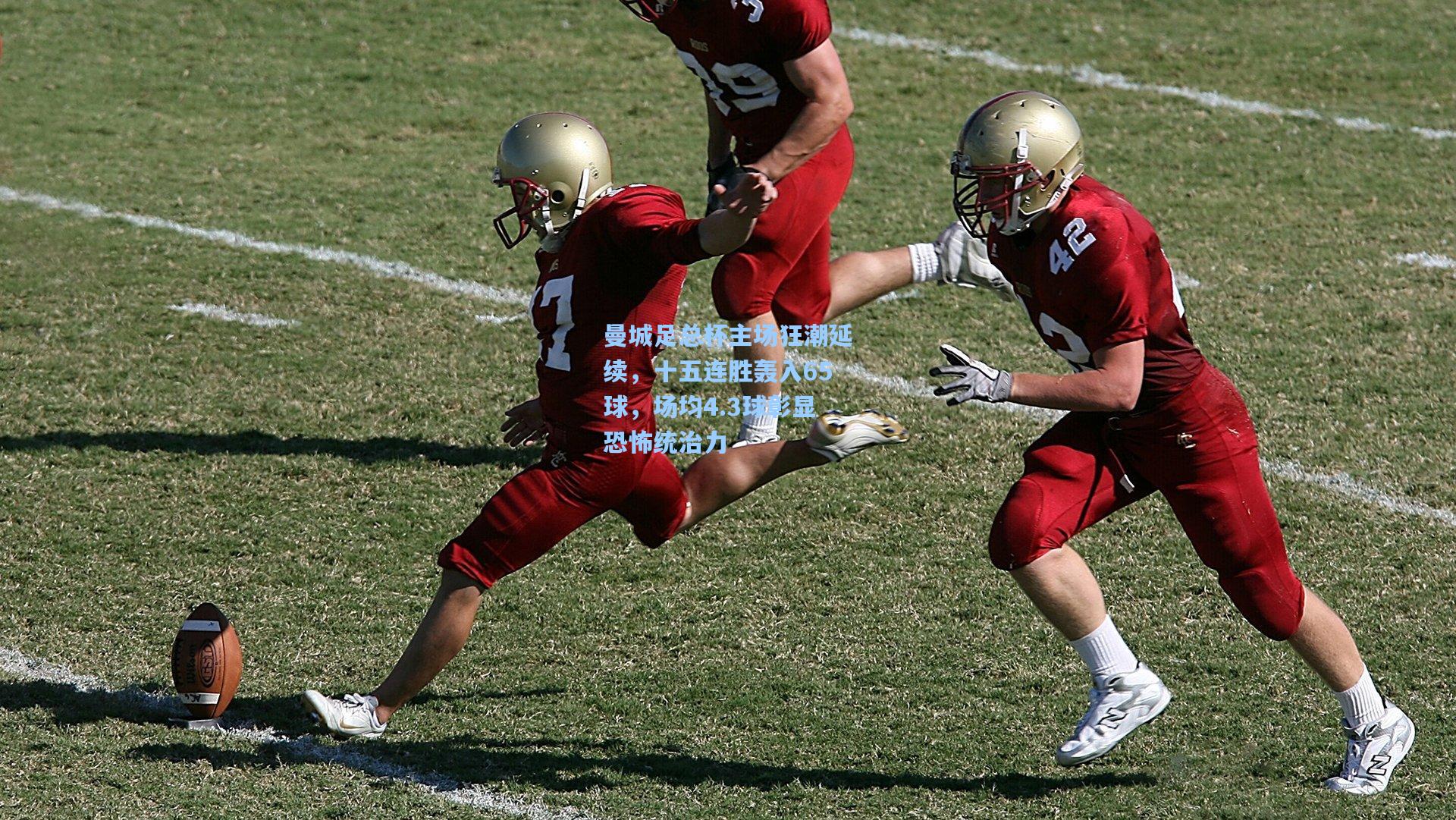 星空体育app下载-曼城足总杯主场狂潮延续，十五连胜轰入65球，场均4.3球彰显恐怖统治力