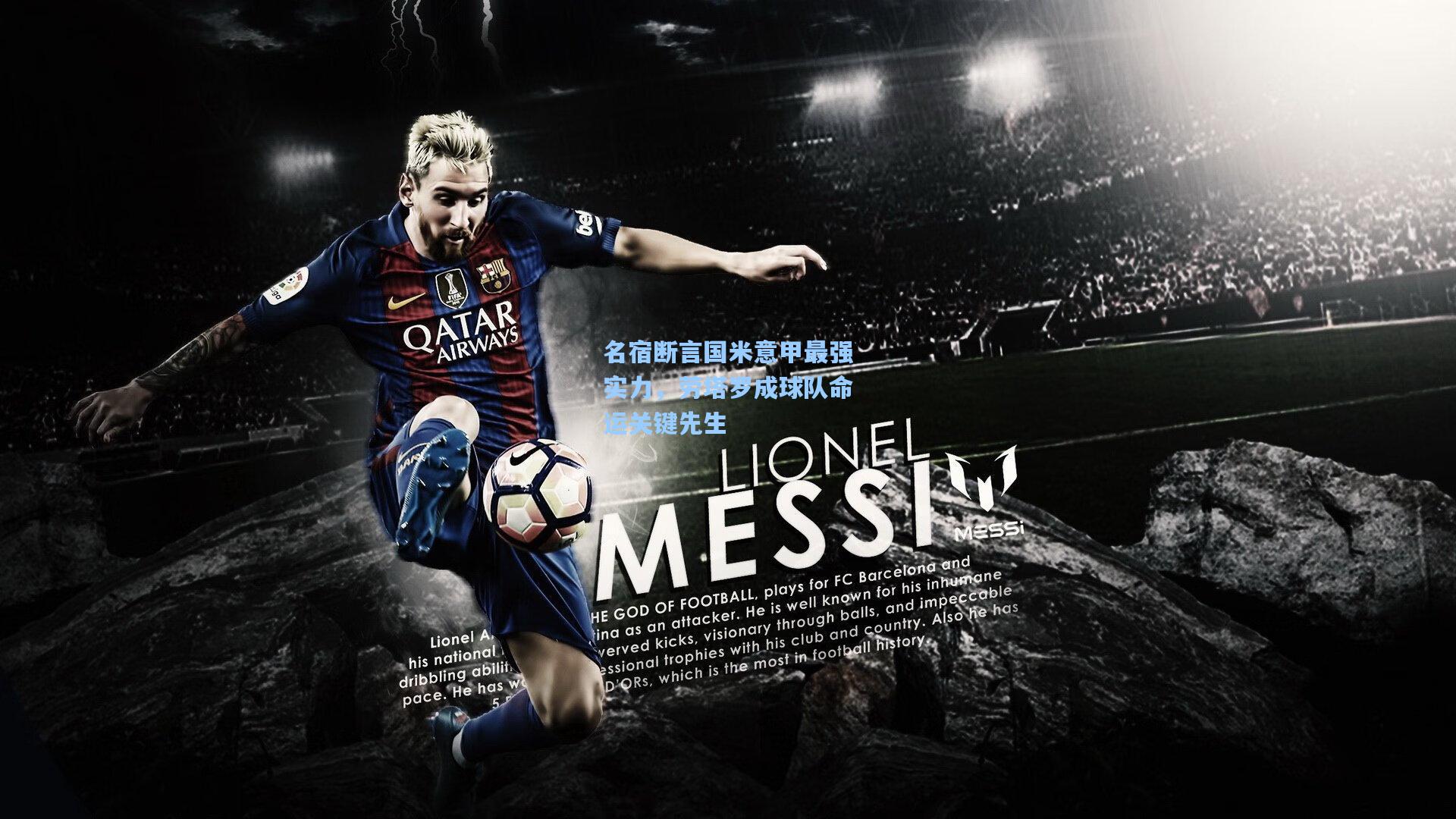 星空体育app官方网站|名宿断言国米意甲最强实力，劳塔罗成球队命运关键先生