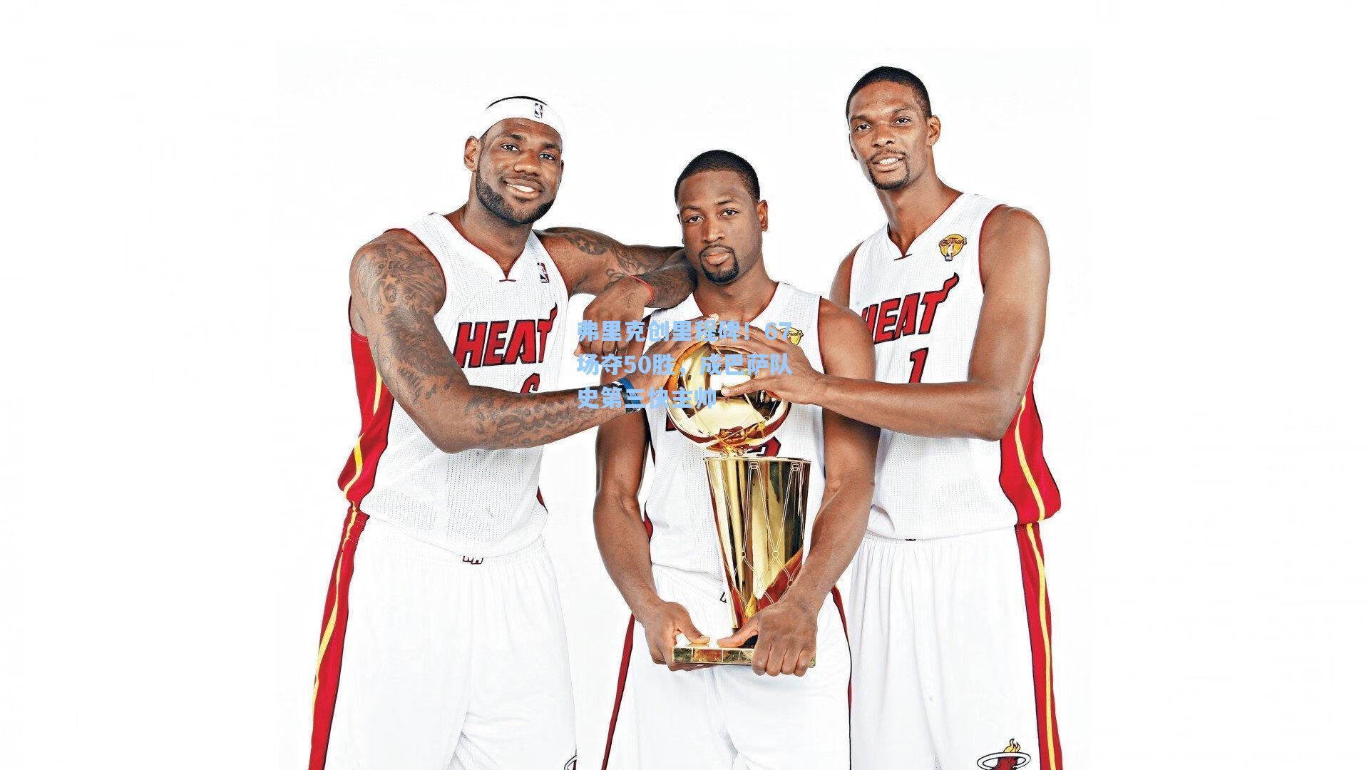 星空体育app官方网站_弗里克创里程碑！67场夺50胜，成巴萨队史第三快主帅