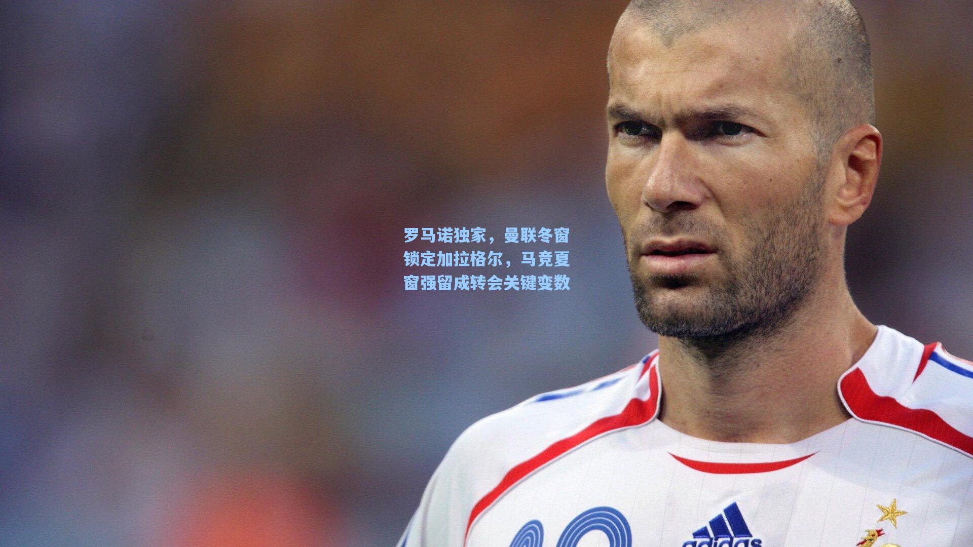 星空体育app下载：罗马诺独家，曼联冬窗锁定加拉格尔，马竞夏窗强留成转会关键变数