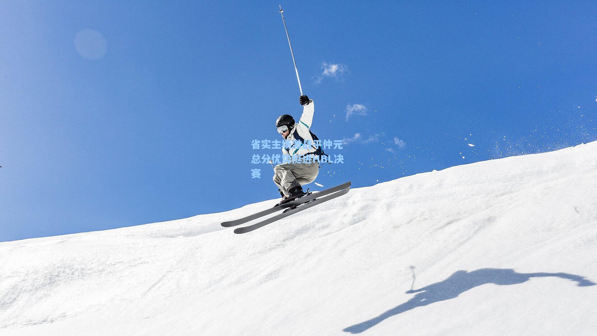 省实主场激战平仲元 总分优势挺进HBL决赛