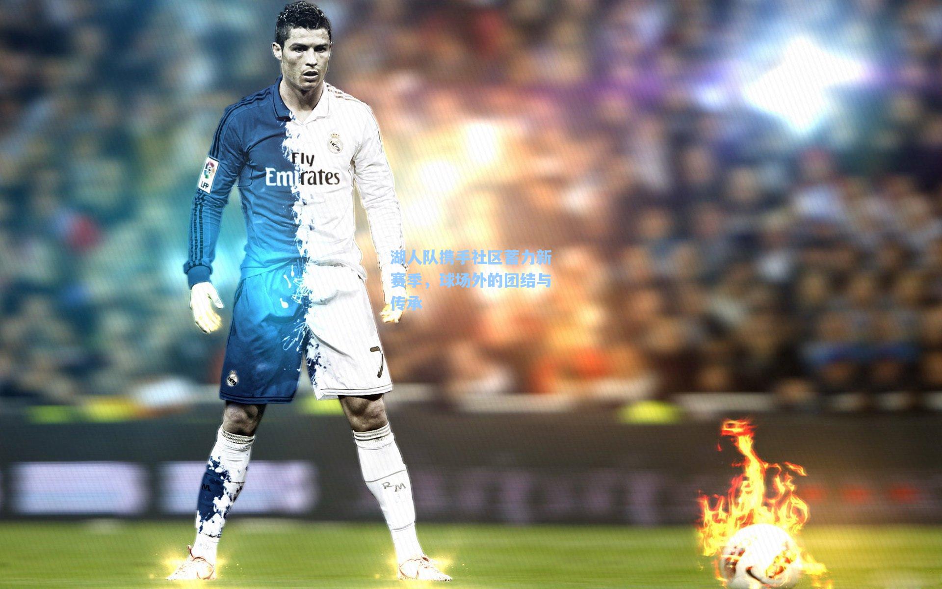 星空体育app下载：湖人队携手社区蓄力新赛季，球场外的团结与传承