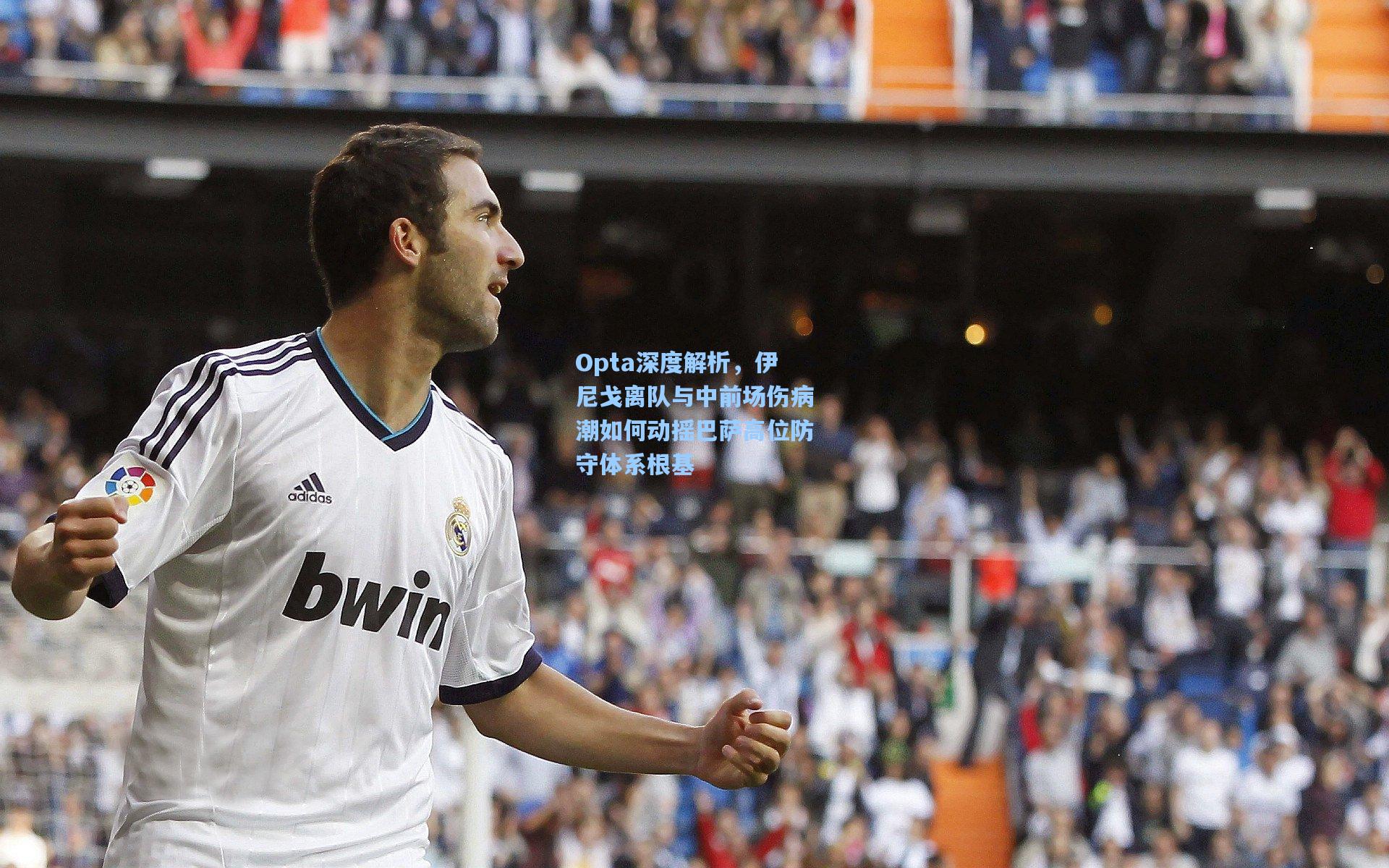 星空体育app下载_Opta深度解析，伊尼戈离队与中前场伤病潮如何动摇巴萨高位防守体系根基