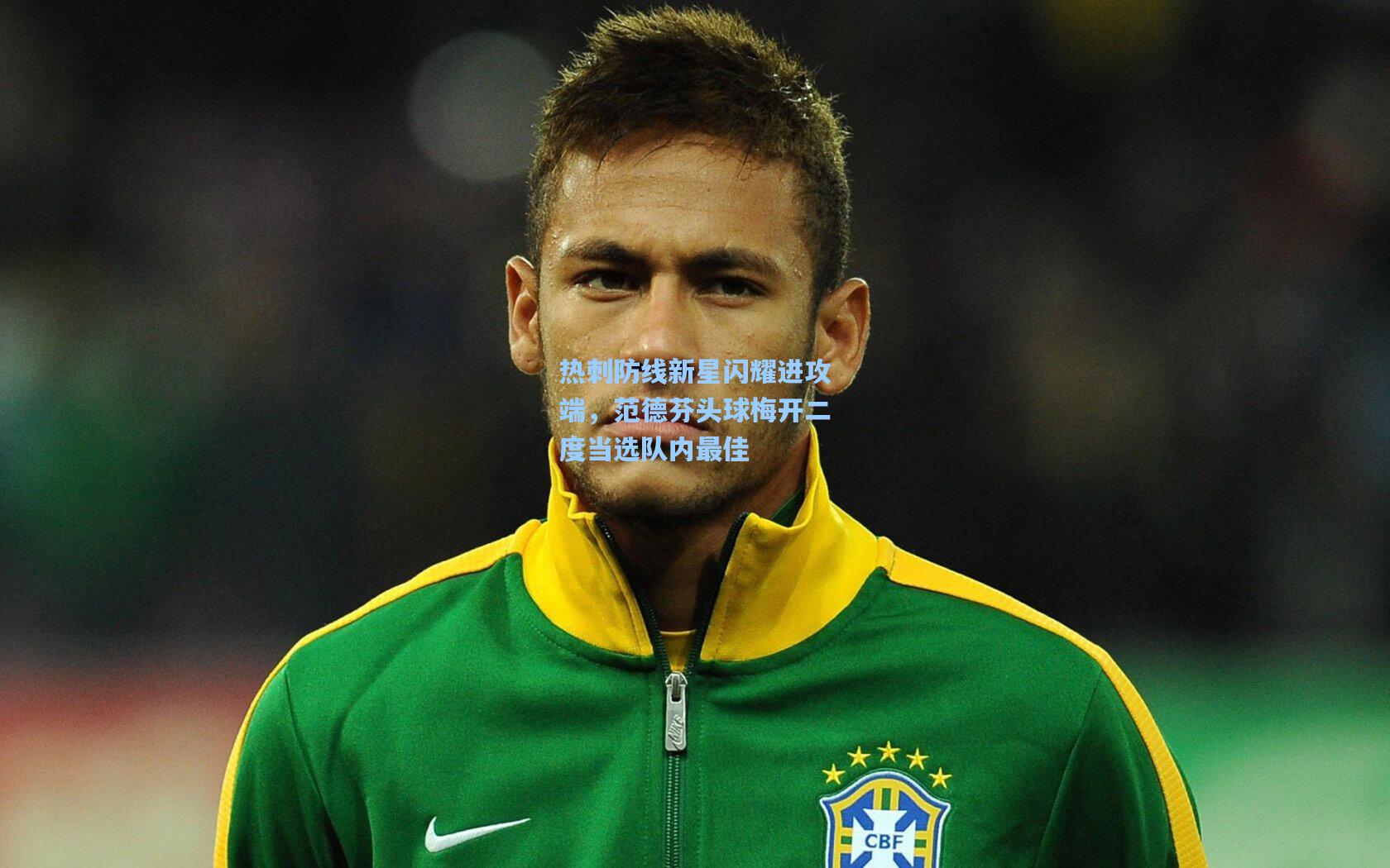 星空体育官网_热刺防线新星闪耀进攻端，范德芬头球梅开二度当选队内最佳