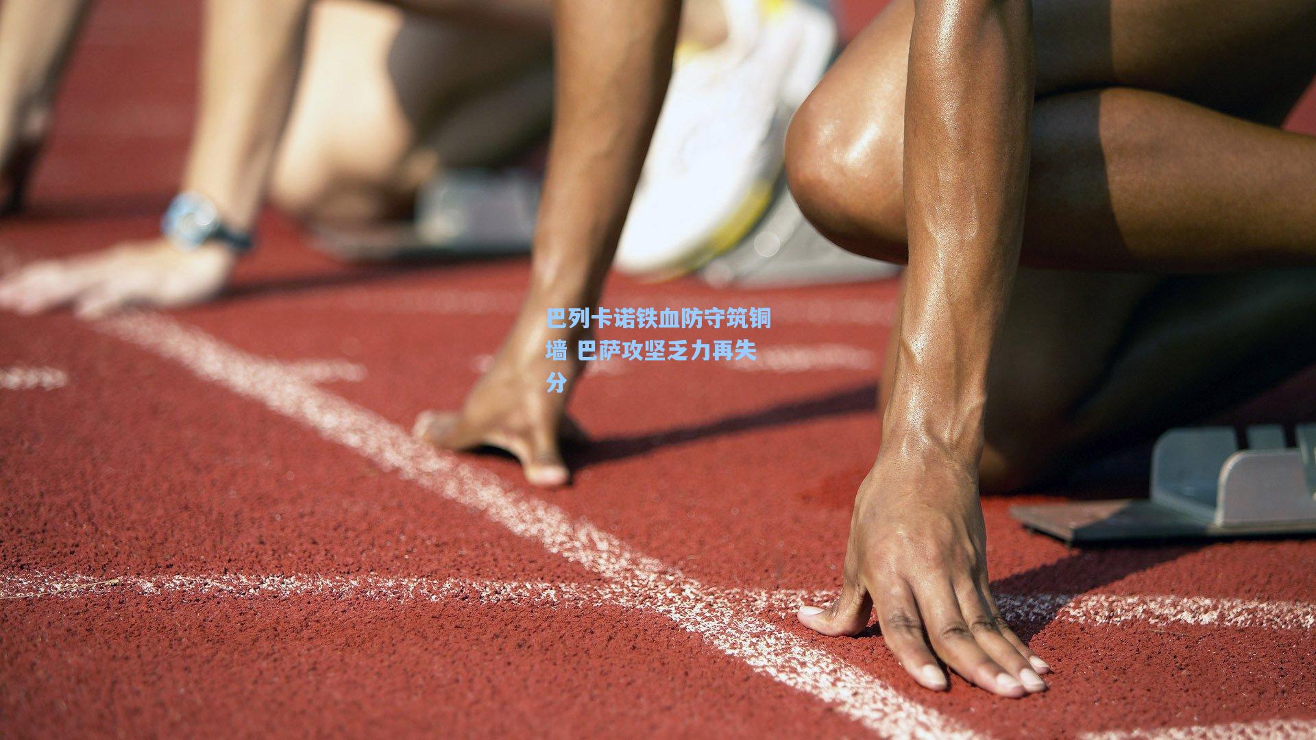 巴列卡诺铁血防守筑铜墙 巴萨攻坚乏力再失分