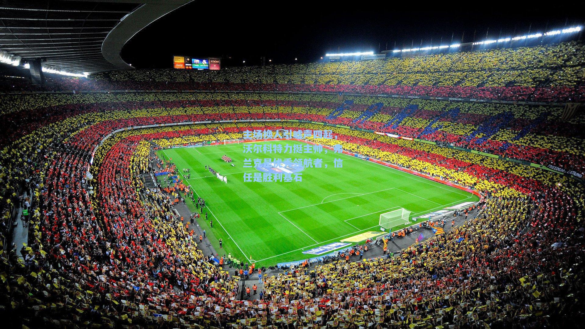 主场换人引嘘声四起，沃尔科特力挺主帅，弗兰克是优秀领航者，信任是胜利基石