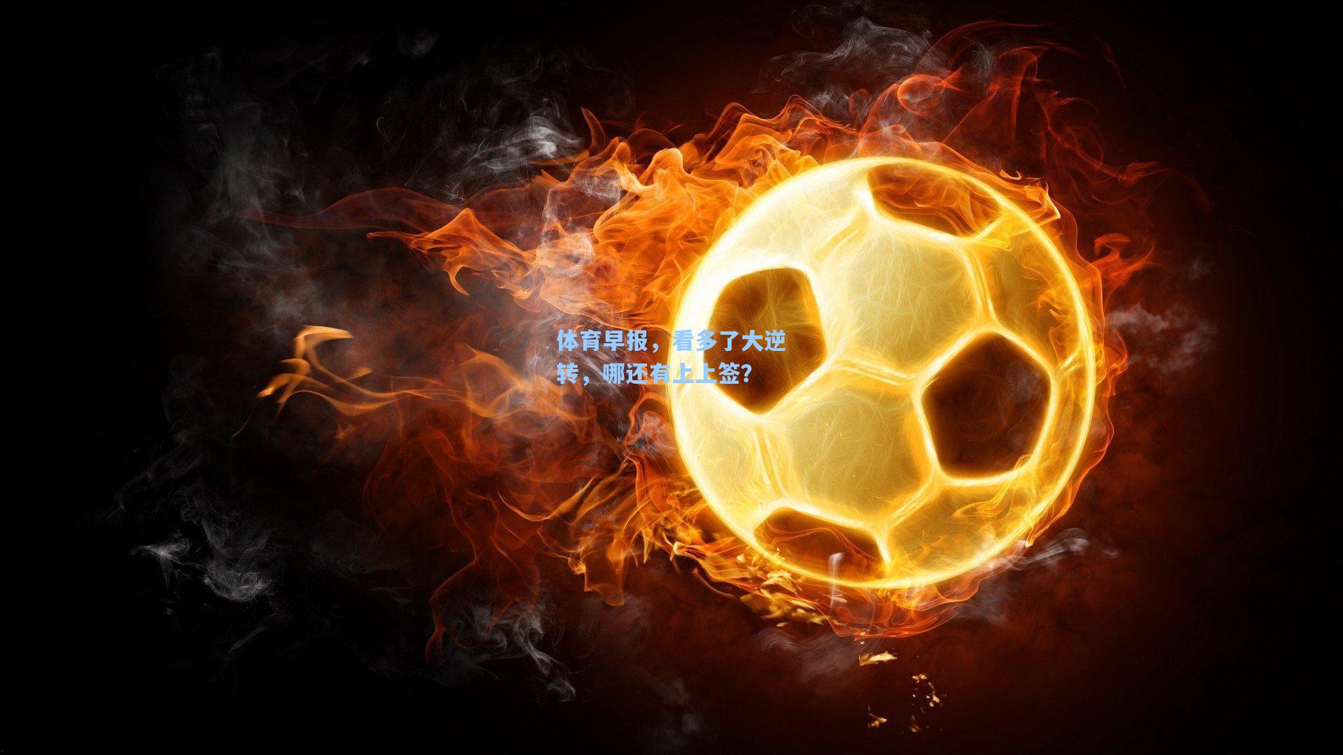 体育早报，看多了大逆转，哪还有上上签？