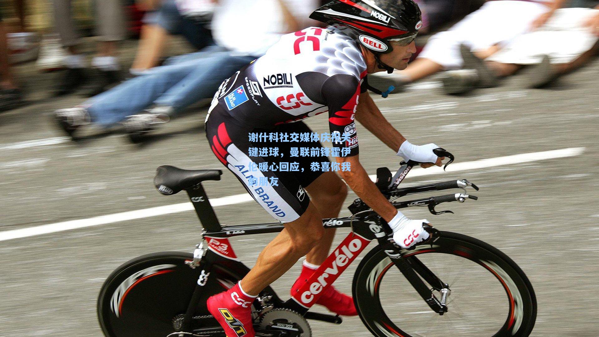 星空体育app|谢什科社交媒体庆祝关键进球，曼联前锋霍伊伦暖心回应，恭喜你我的朋友