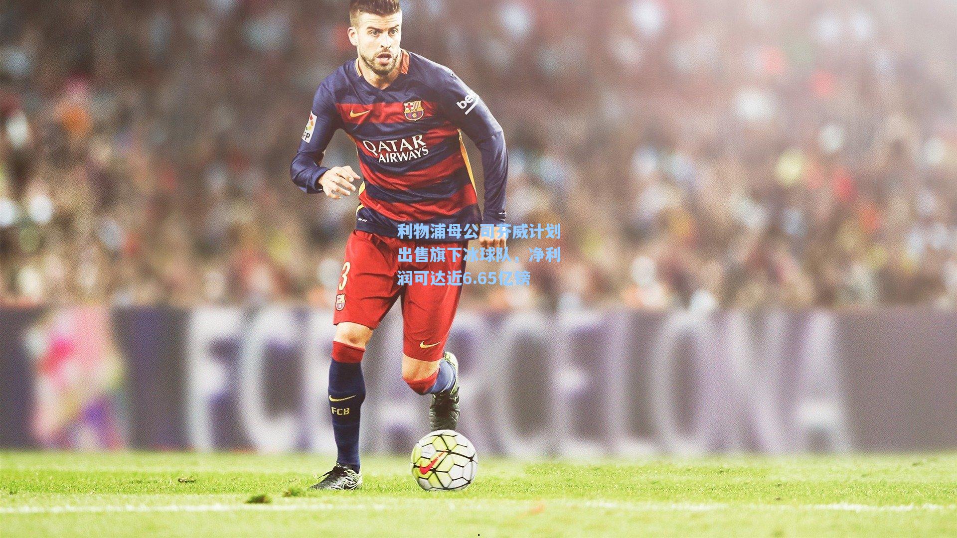 利物浦母公司芬威计划出售旗下冰球队，净利润可达近6.65亿镑