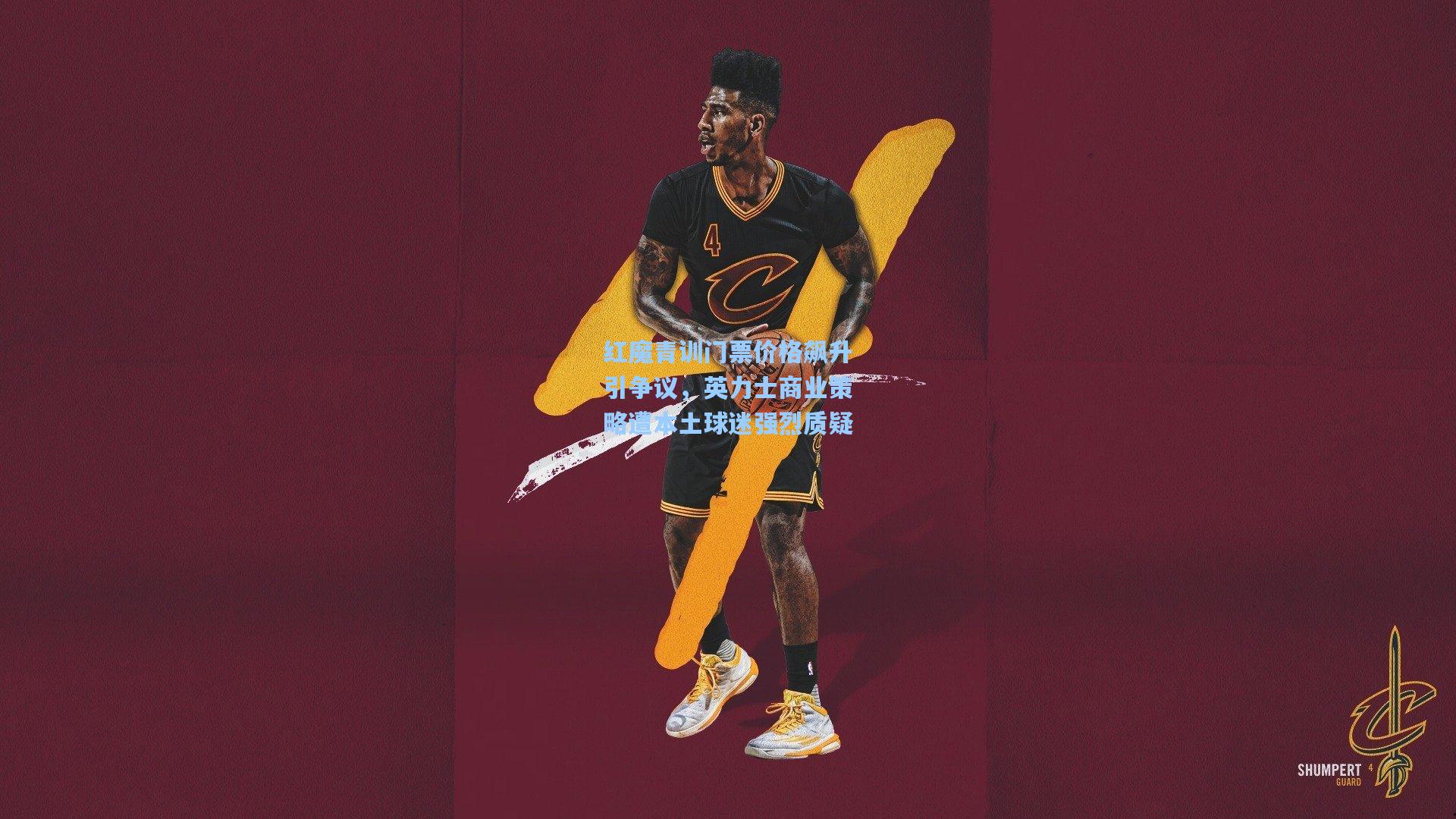 星空体育官网-红魔青训门票价格飙升引争议，英力士商业策略遭本土球迷强烈质疑