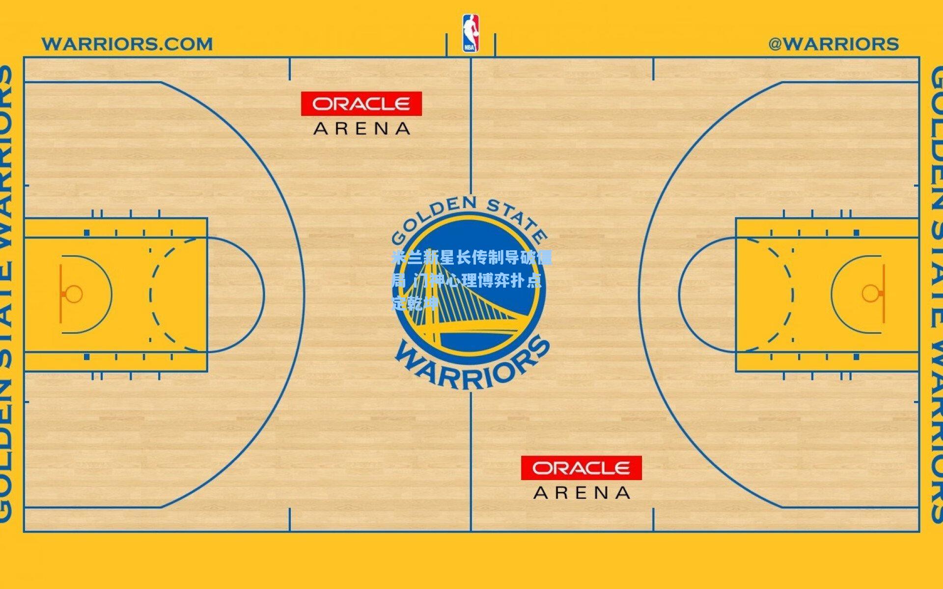 星空体育app下载|米兰新星长传制导破僵局 门神心理博弈扑点定乾坤