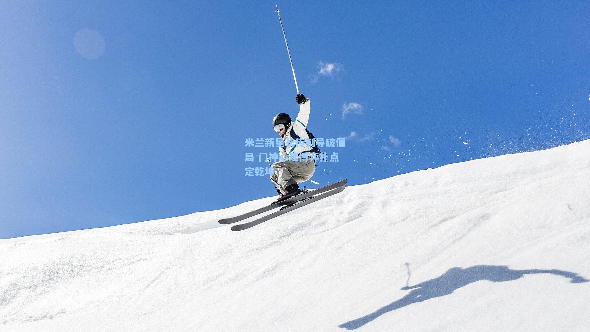 米兰新星长传制导破僵局 门神心理博弈扑点定乾坤