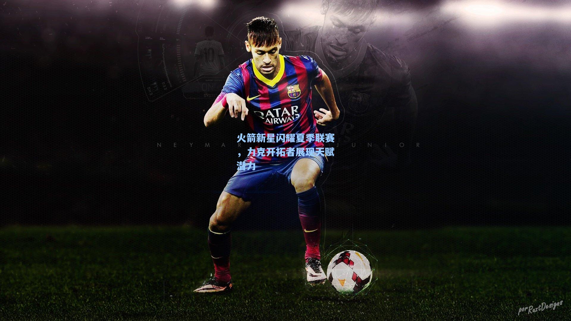 【星空体育app】火箭新星闪耀夏季联赛，力克开拓者展现天赋潜力